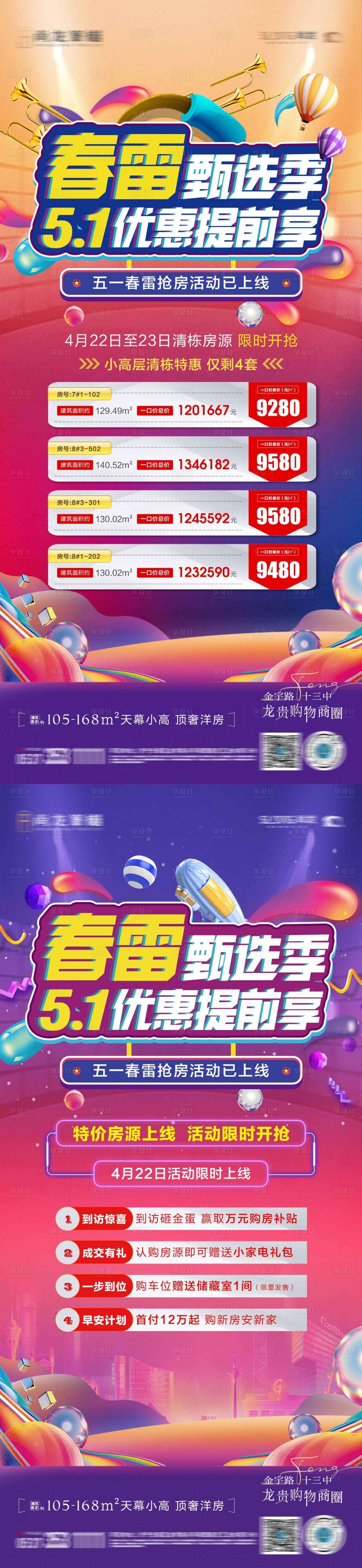 源文件下載【享設計】搜索編號：98970016315481784【五一鉅惠購房節活動系列海報】