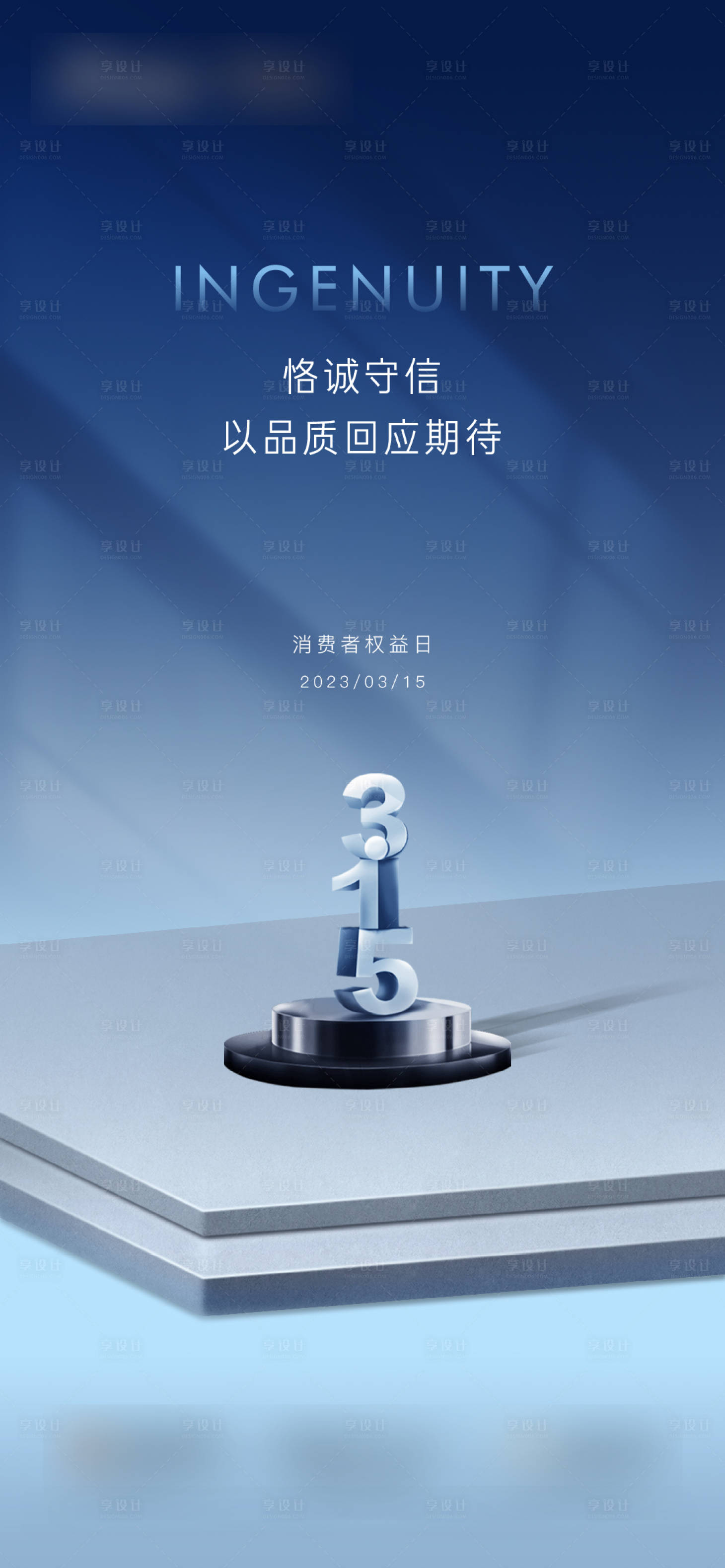 源文件下載【享設計】搜索編號：28400015899649388【315消費者權益日海報】