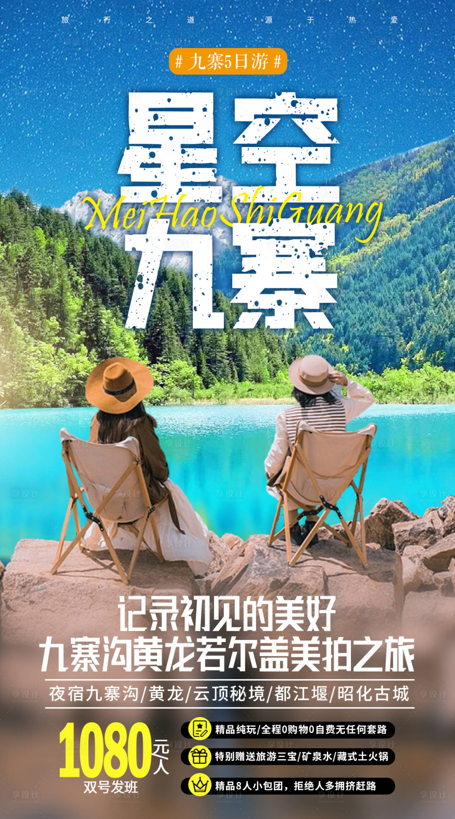 源文件下载【享设计】搜索编号：94590015918098089【九寨旅游海报】