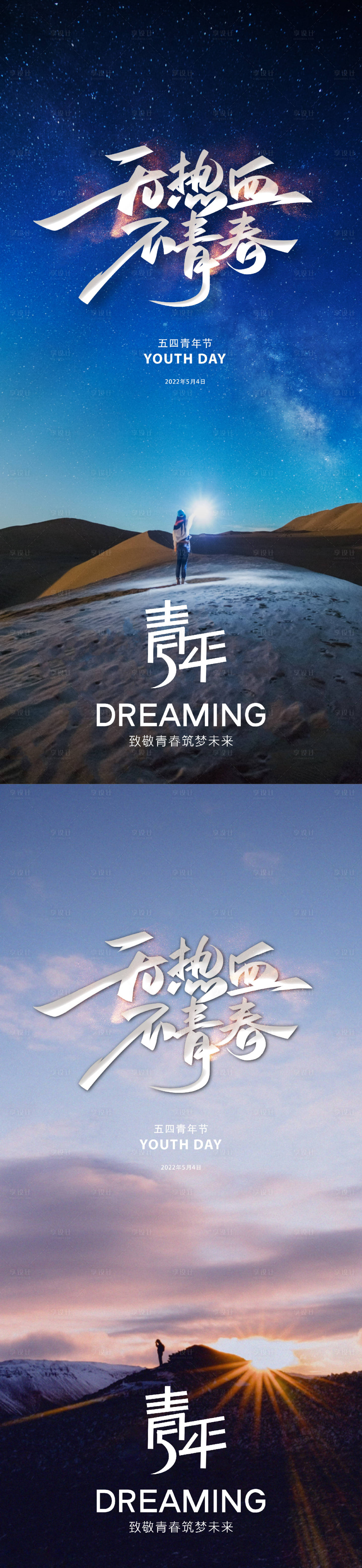 源文件下載【享設(shè)計】搜索編號：84920016287548252【54國際青年節(jié)系列海報】