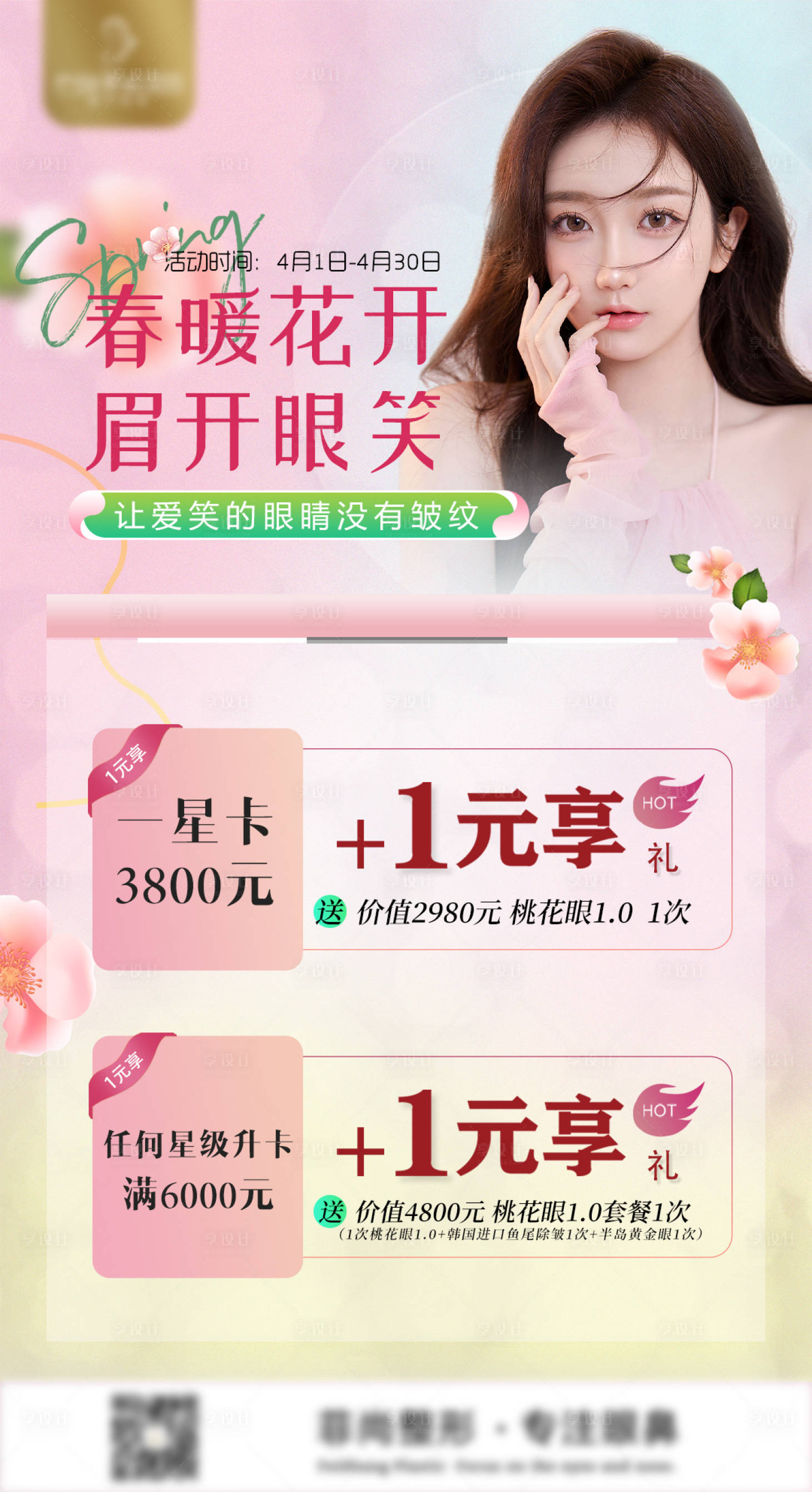 源文件下載【享設計】搜索編號：76710015774755126【醫美會員活動粉色櫻花海報】