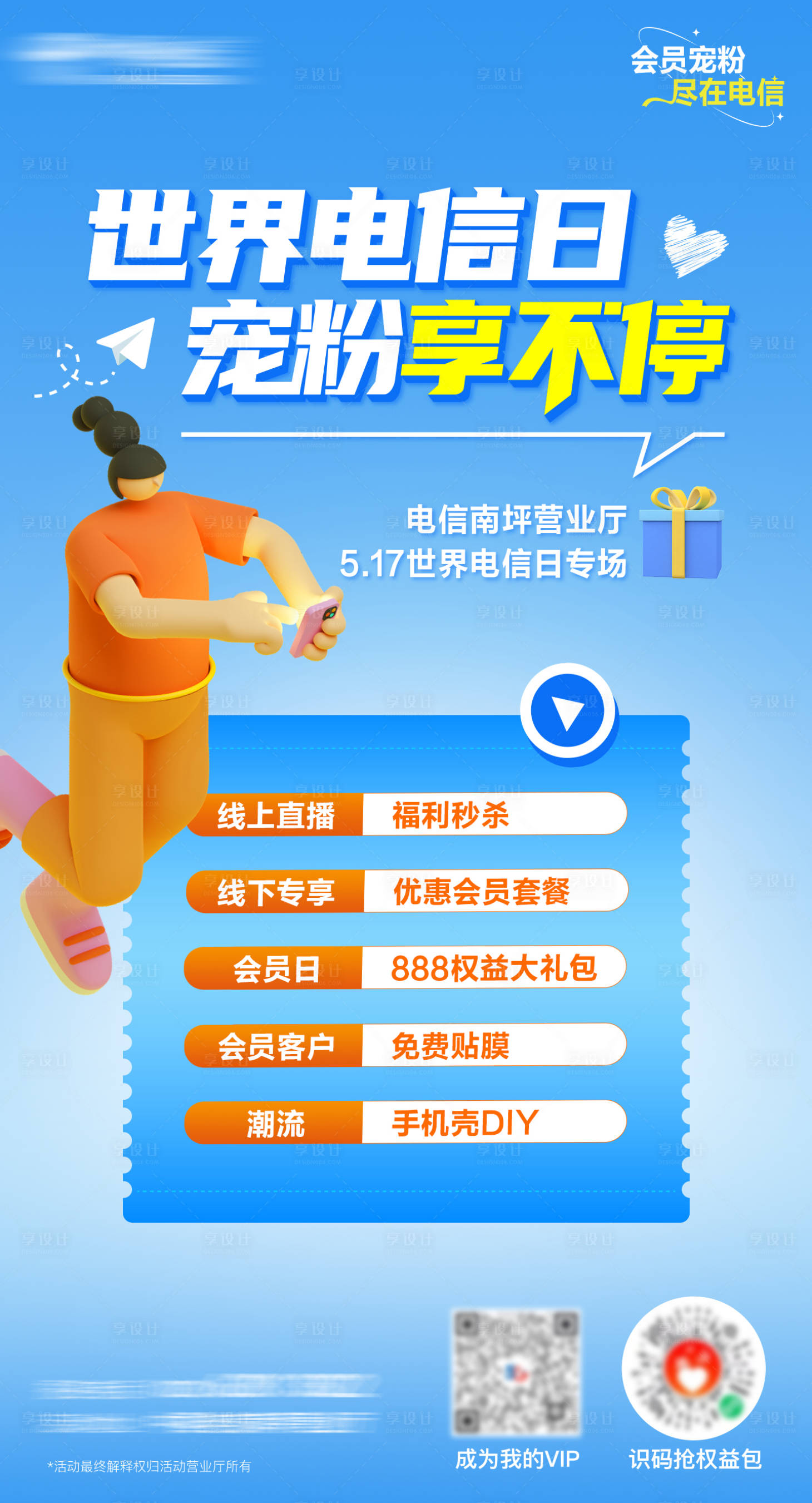 源文件下載【享設計】搜索編號：96400016141625895【會員日活動海報】