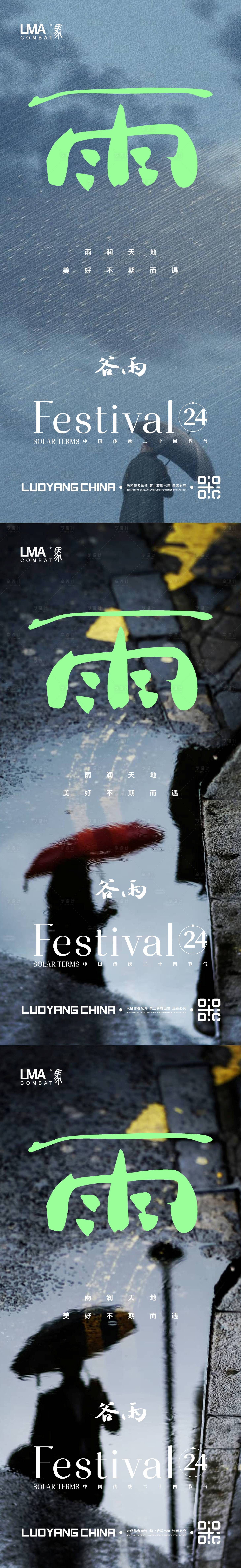 源文件下载【享设计】搜索编号：32250016021156134【地产谷雨海报系列稿】