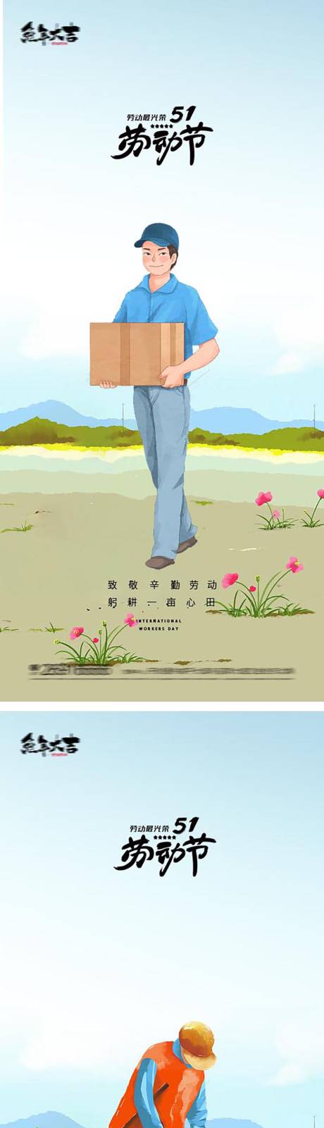 源文件下载【51国际劳动节插画海报】编号：23460015788115412