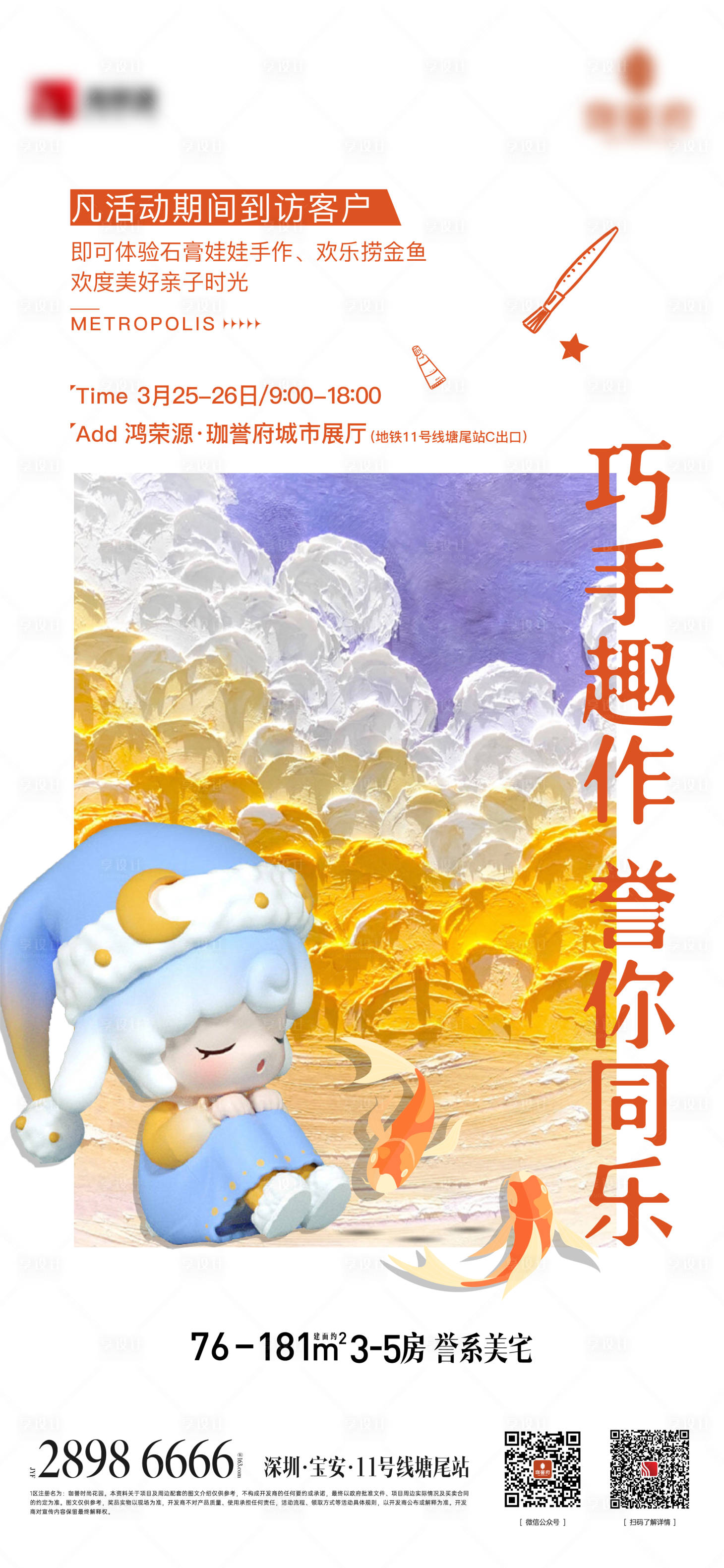 源文件下載【享設(shè)計(jì)】搜索編號：25530015958017050【地產(chǎn)娃娃彩繪水彩diy活動就能】