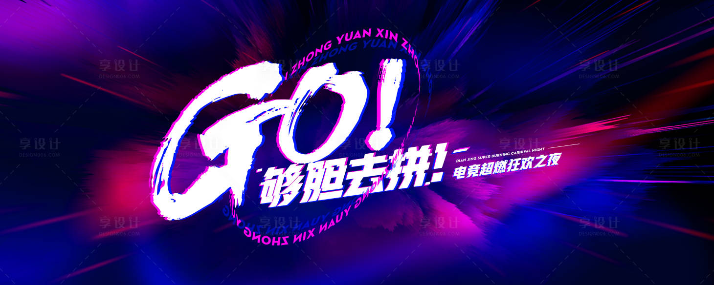 源文件下載【享設(shè)計(jì)】搜索編號(hào)：30000016331264786【電競(jìng)狂歡之夜活動(dòng)背景板】