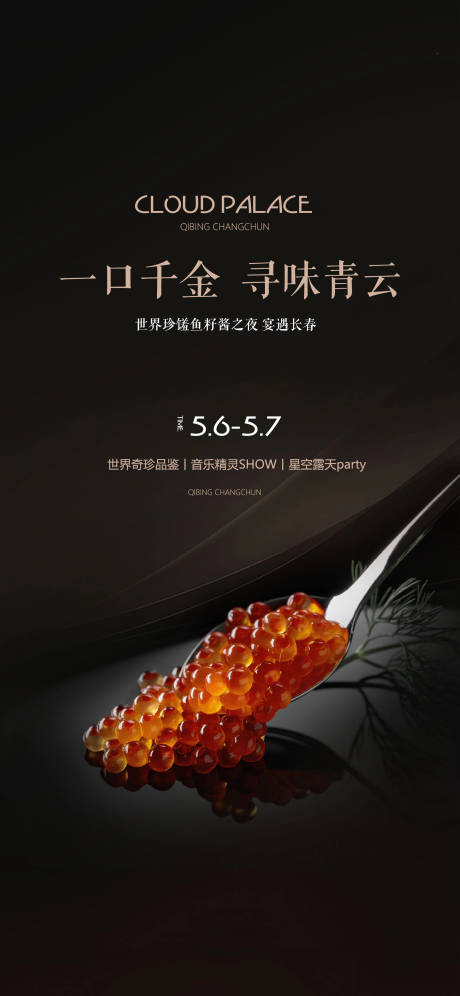 源文件下载【享设计】搜索编号：44100015793613488【鱼子酱美食品鉴海报】