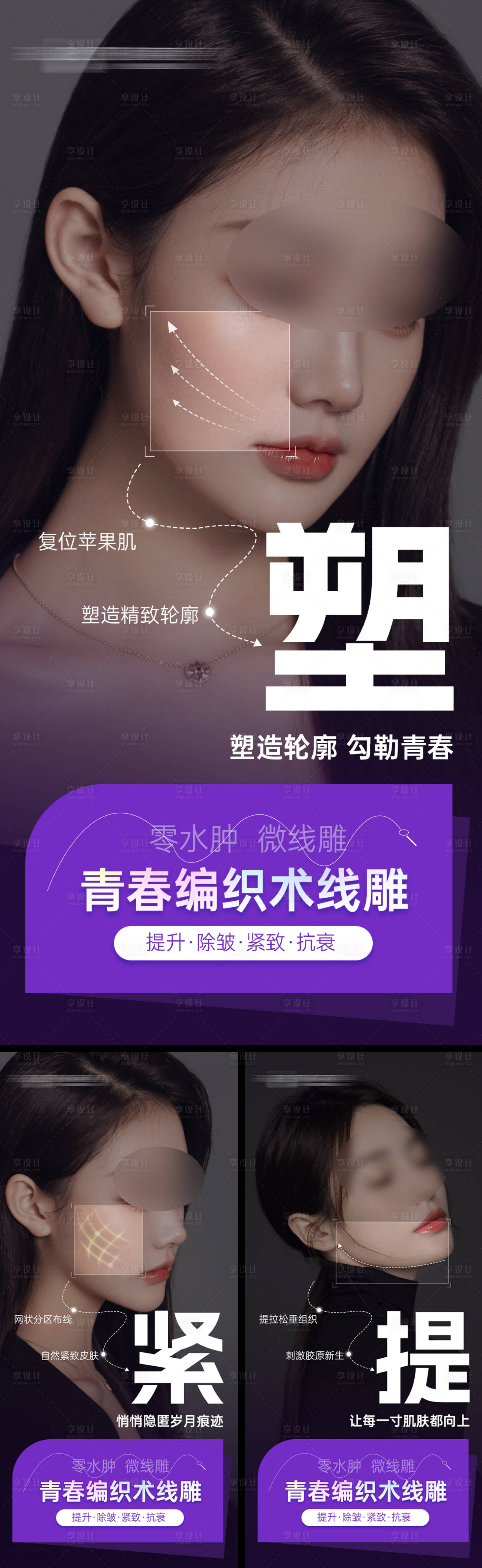 源文件下载【享设计】搜索编号：68530015864708821【医美线雕拉皮系列海报】
