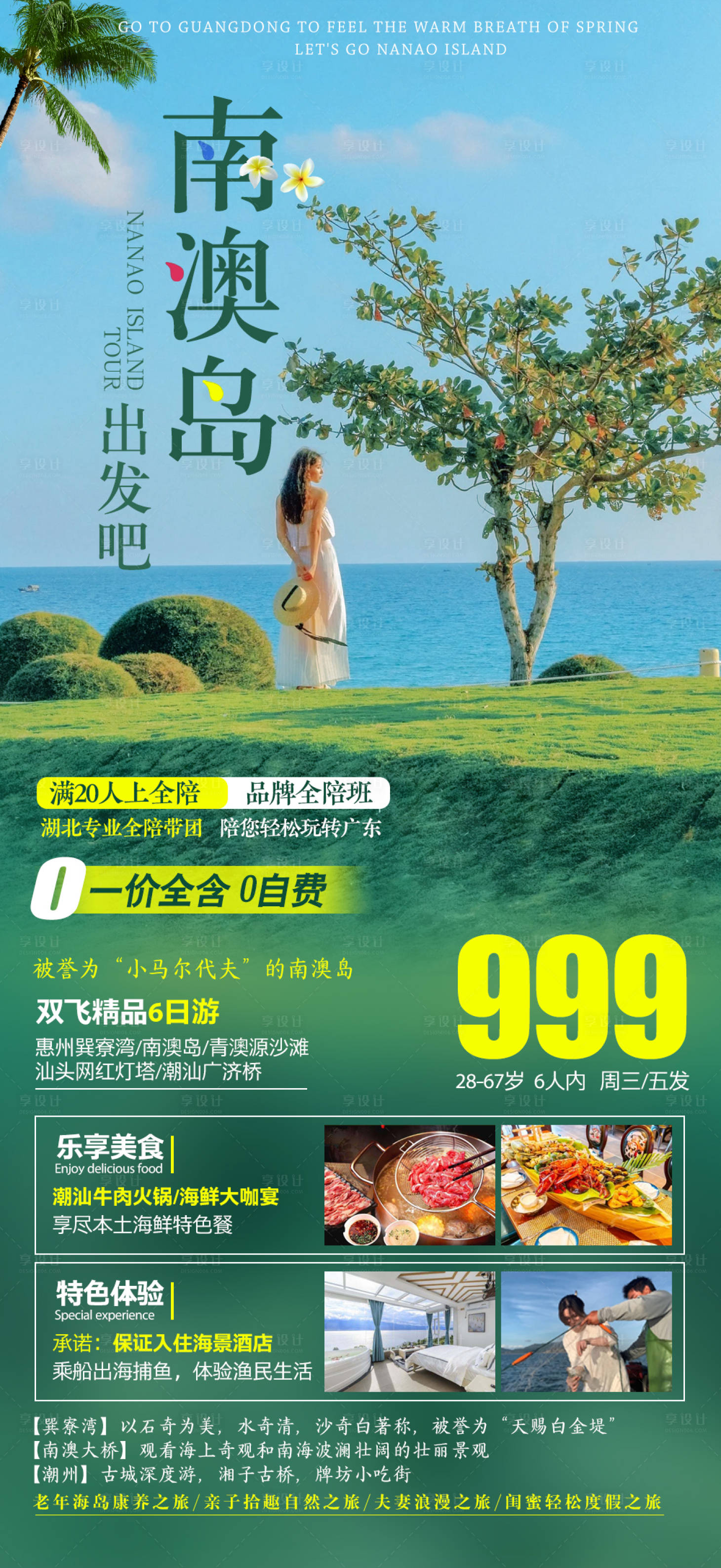 源文件下载【福建南澳岛旅游海报】编号：14620016189414821