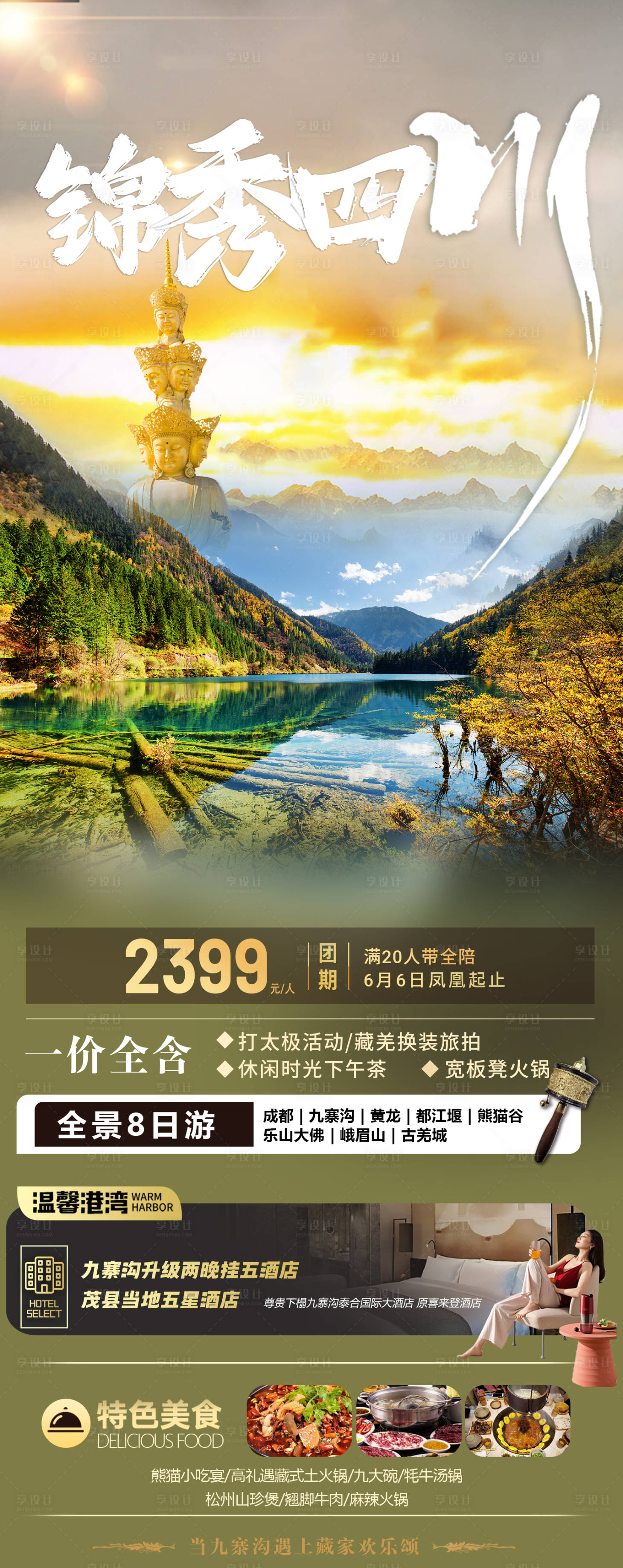 源文件下载【四川重庆旅游海报】编号：12710017030101400