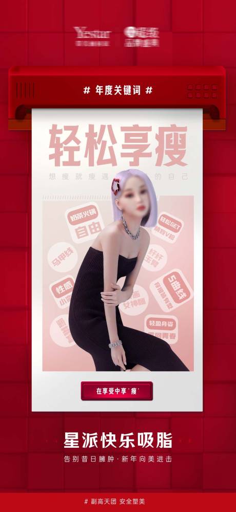 源文件下载【医美吸脂标签海报】编号：94690016724106382