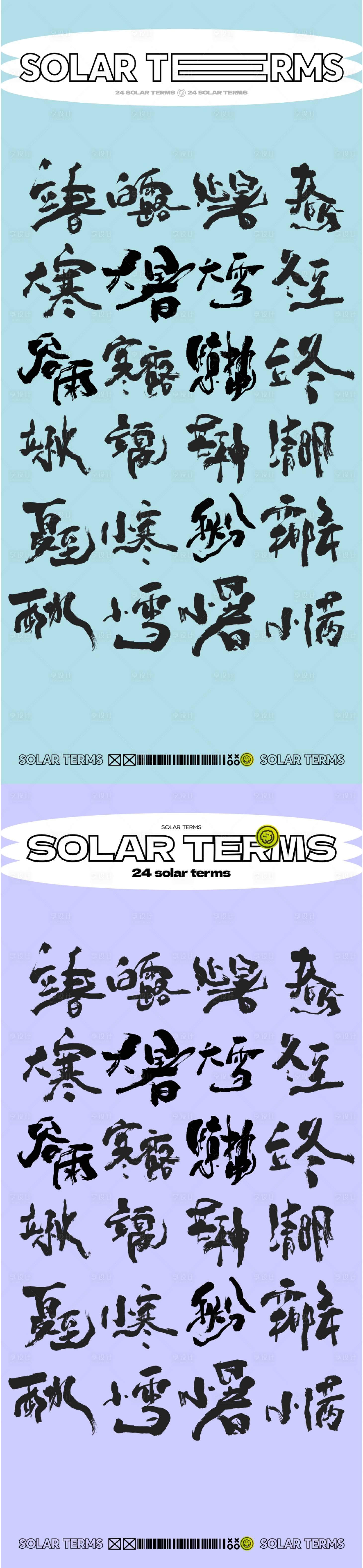 源文件下载【享设计】搜索编号：78600016544024821【24节气字体海报】