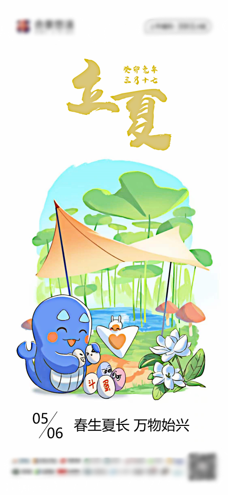 地产物业立夏宣传海报