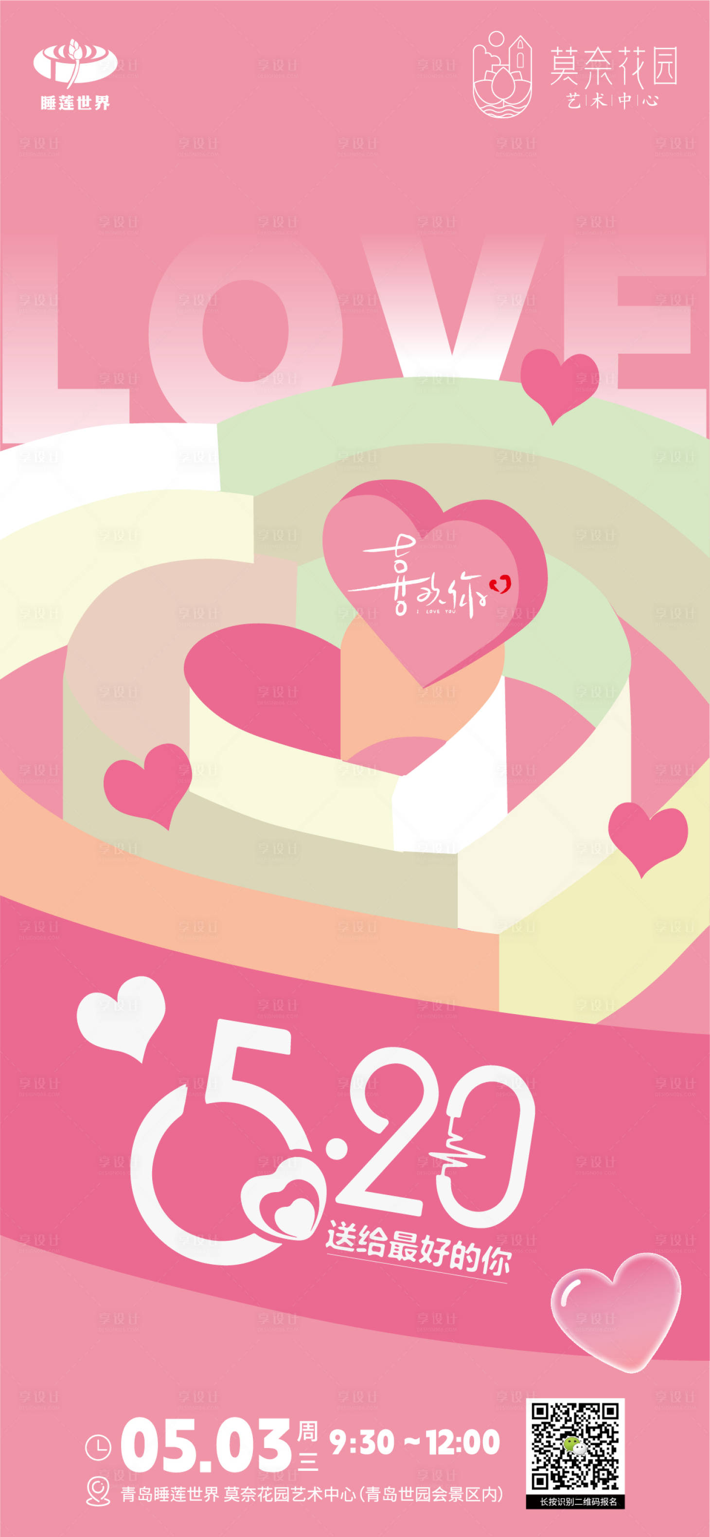 源文件下載【享設(shè)計(jì)】搜索編號(hào)：38030016756028312【520愛(ài)情海報(bào)】