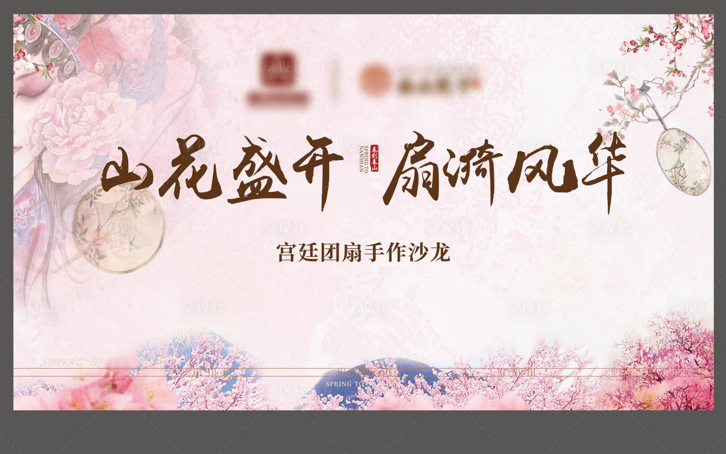 源文件下载【享设计】搜索编号：96050017038827199【宫廷团扇手作沙龙背景板】