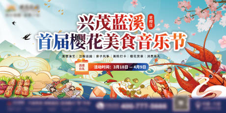 源文件下载【樱花美食音乐节背景板】编号：12340017023768568