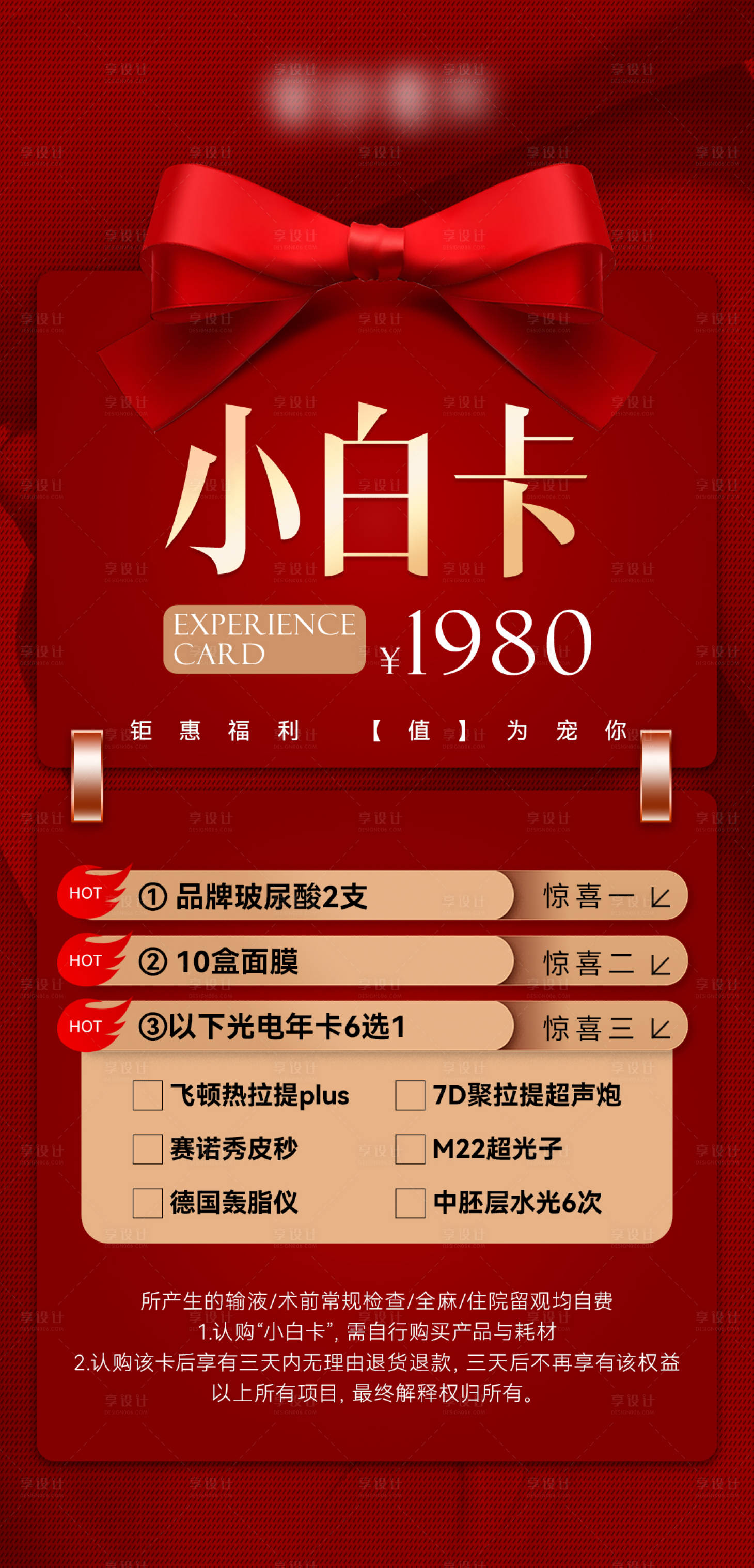 源文件下载【享设计】搜索编号：48440016930617096【医美项目会员卡海报】