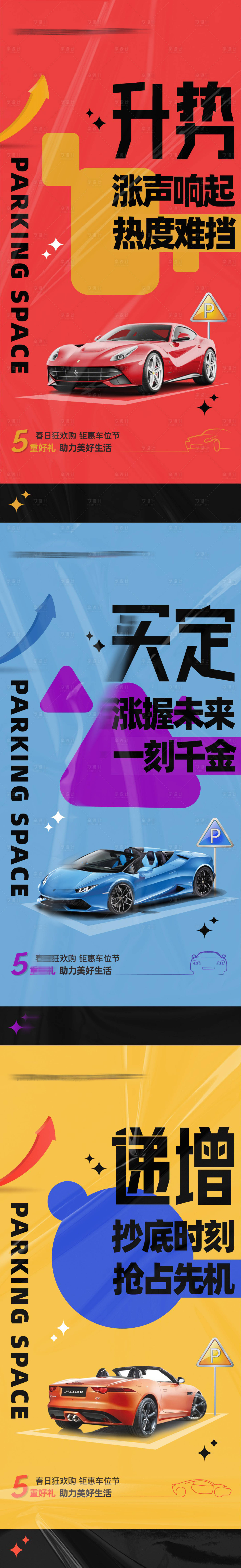 源文件下载【享设计】搜索编号：43810016474139207【车位价值海报】