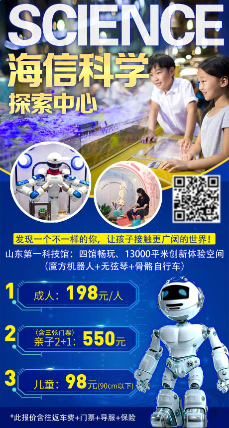 源文件下载【享设计】搜索编号：70190016760261609【山东青岛海信儿童科学馆旅游海报】