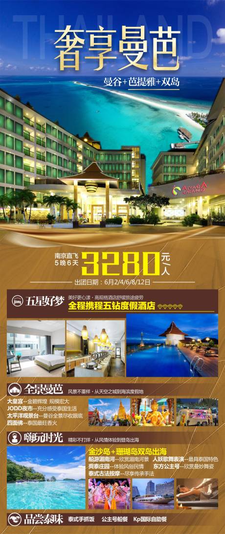 源文件下载【奢享曼芭泰国旅游海报】编号：99940016707008174
