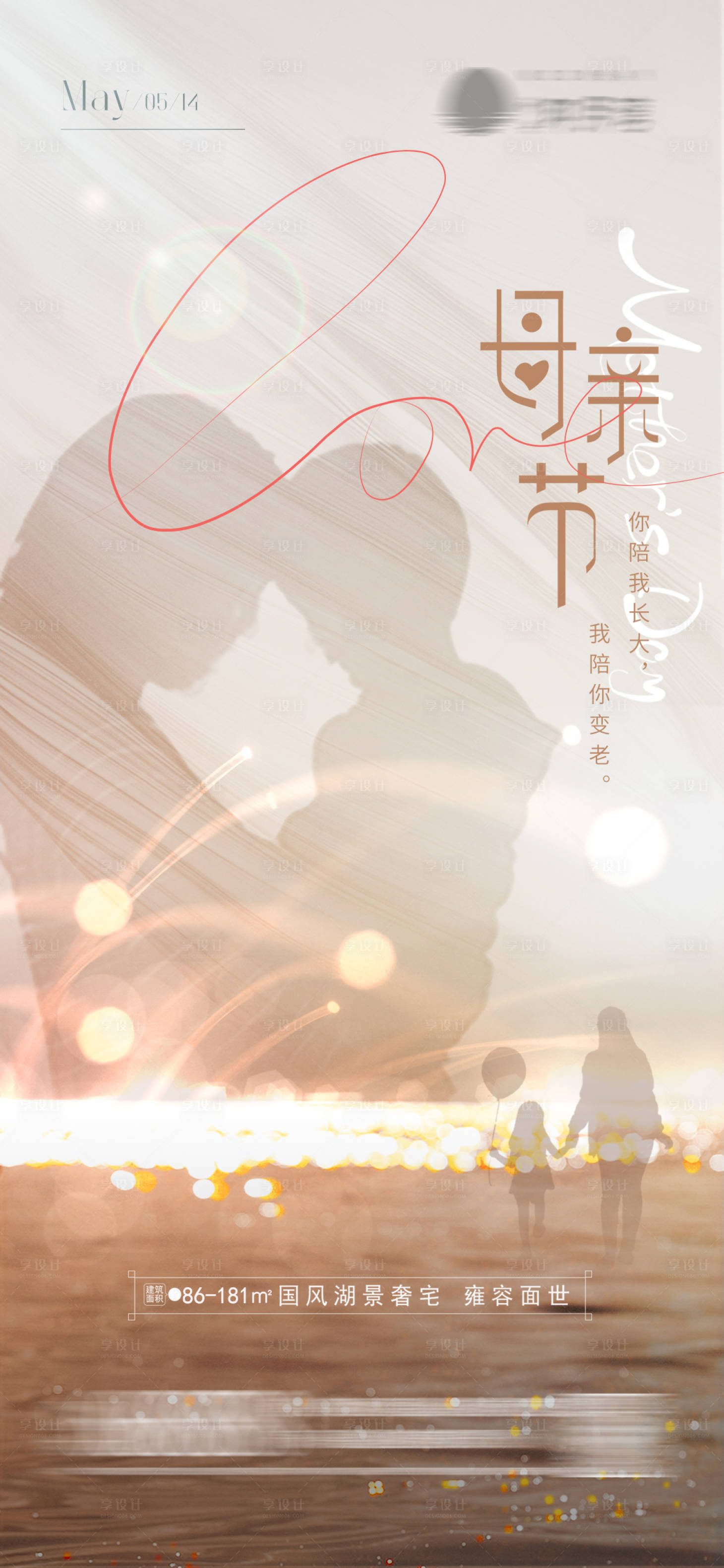 源文件下载【享设计】搜索编号：92230016659519564【地产母亲节海报】