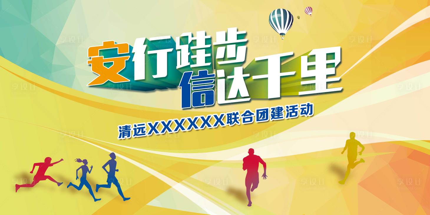 源文件下載【享設計】搜索編號：51610016801362265【企業團建活動KV】