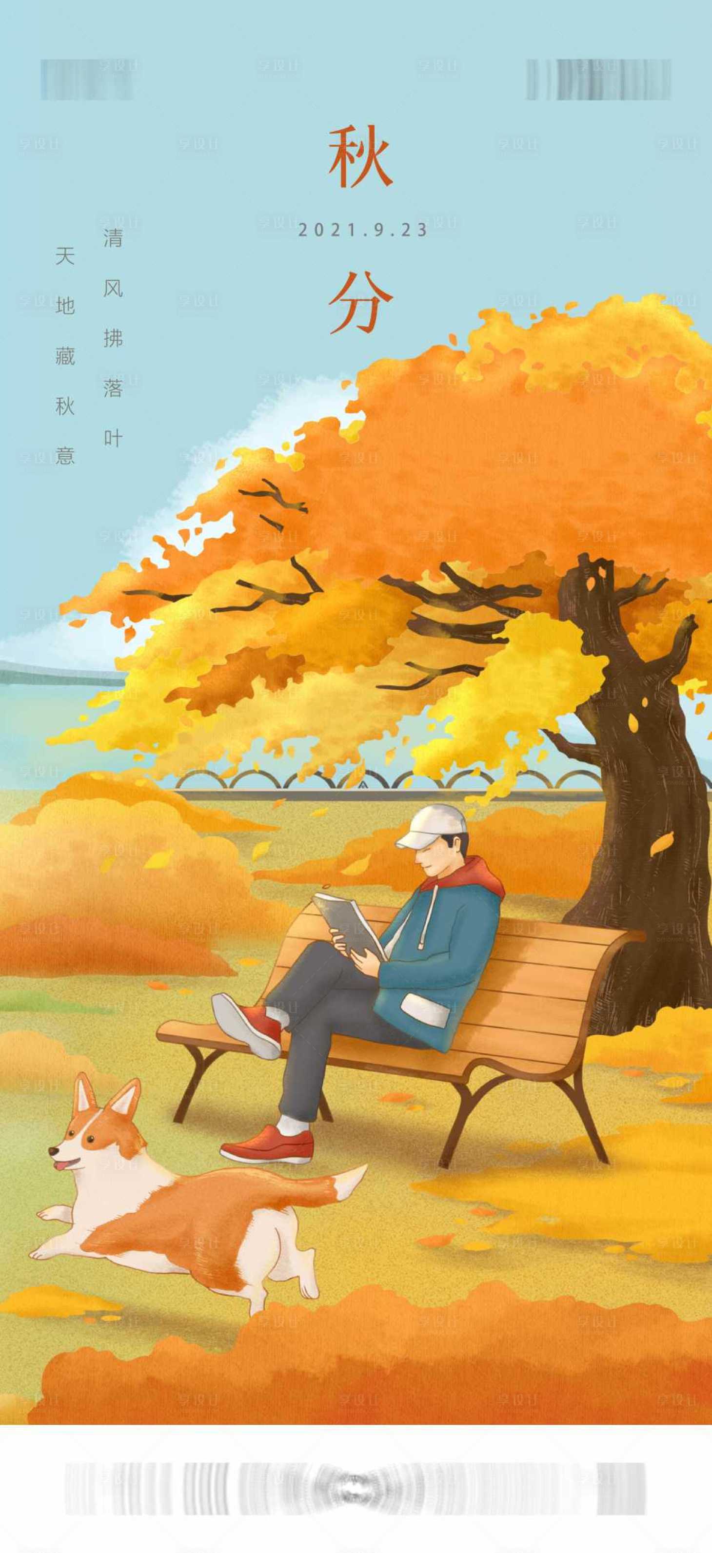 源文件下载【享设计】搜索编号：75610016595327922【秋分地产海报 】