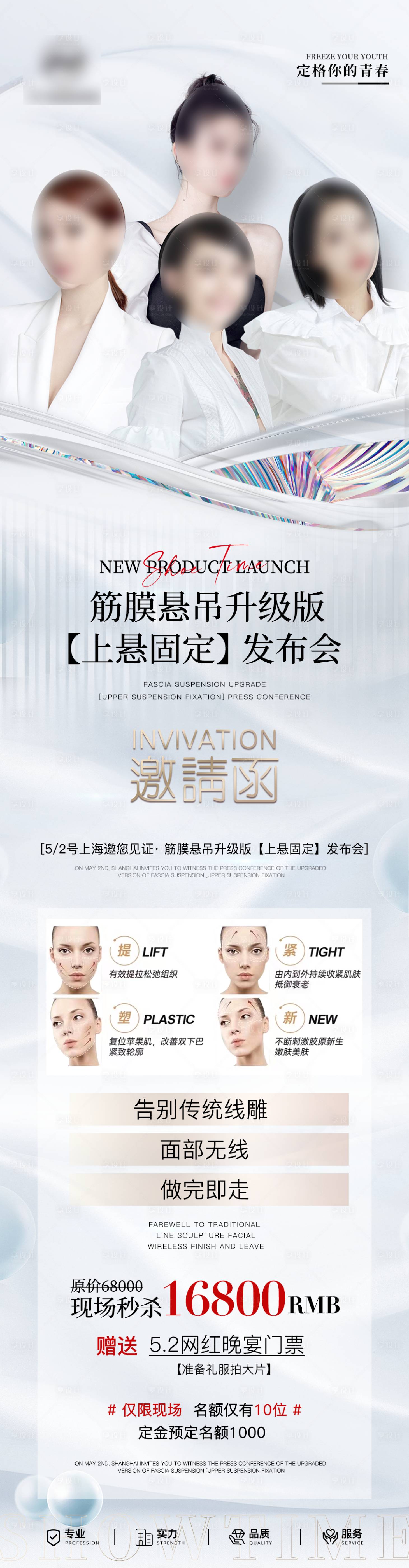 源文件下載【享設計】搜索編號：82670016896185065【醫美整形項目活動發布會人物邀請函】