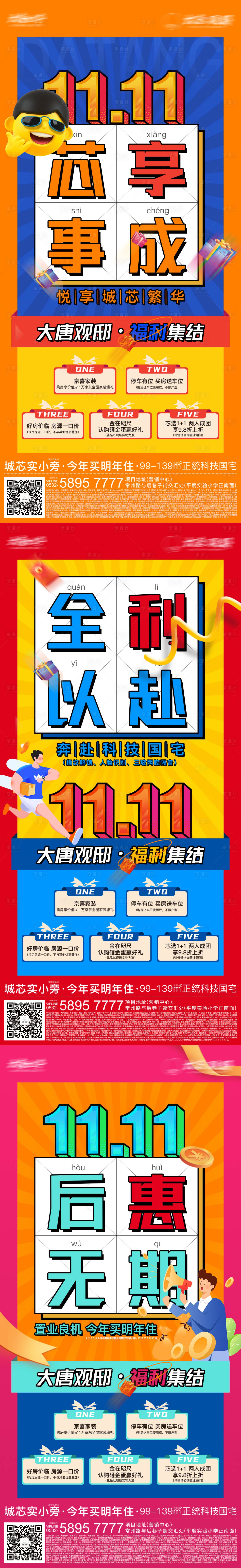 源文件下載【享設計】搜索編號：88580016665904785【地產雙十一系列海報】