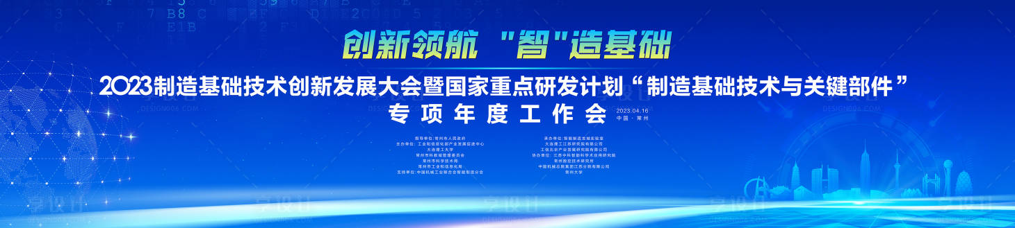 源文件下載【享設計】搜索編號：85410016433848610【制造基礎技術創新發展峰會】
