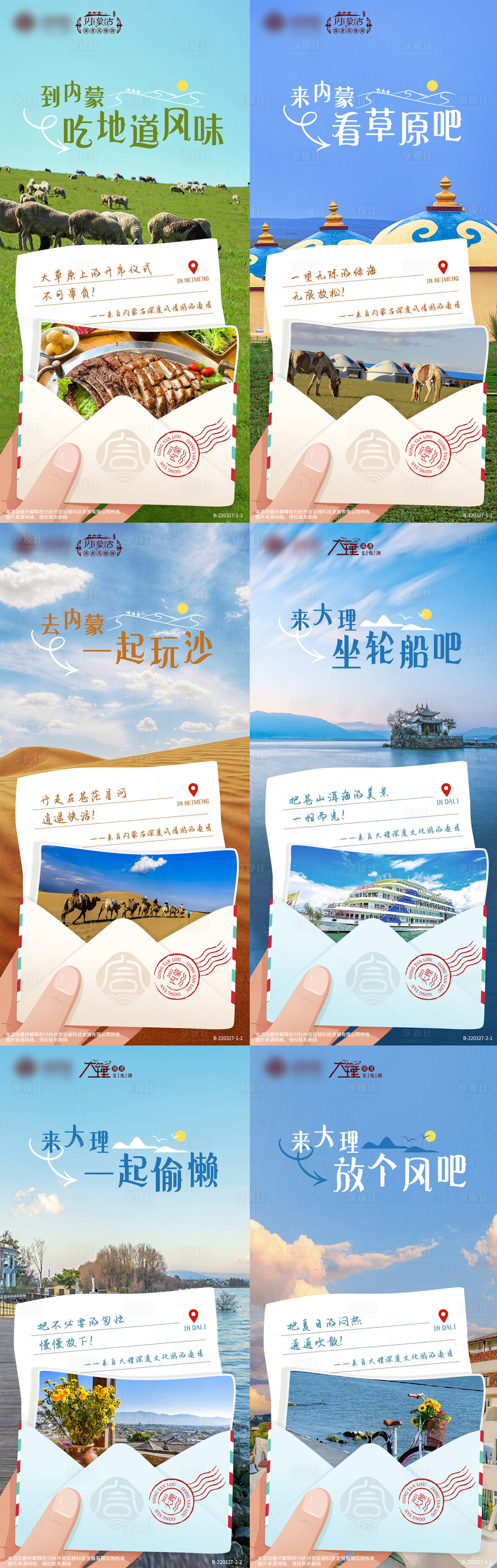 源文件下载【享设计】搜索编号：89330016793412217【大理内蒙旅游海报】