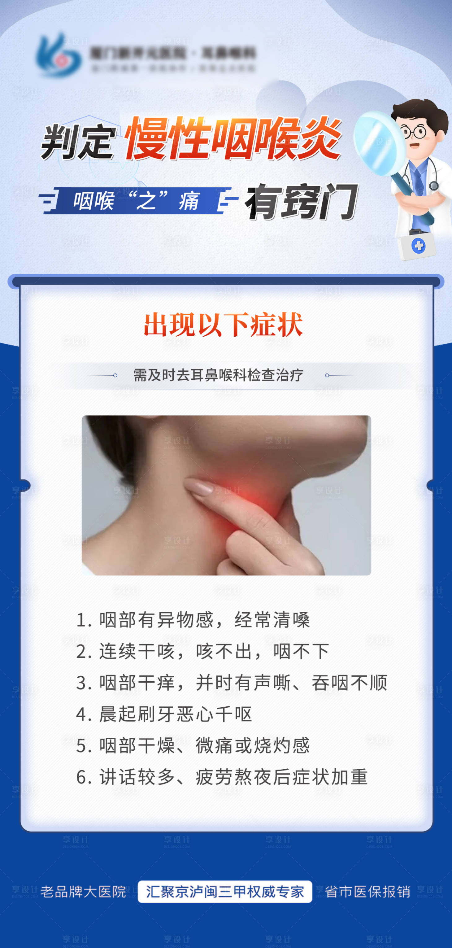 源文件下载【享设计】搜索编号：15560016925606486【耳鼻喉科慢性咽喉炎简约海报】