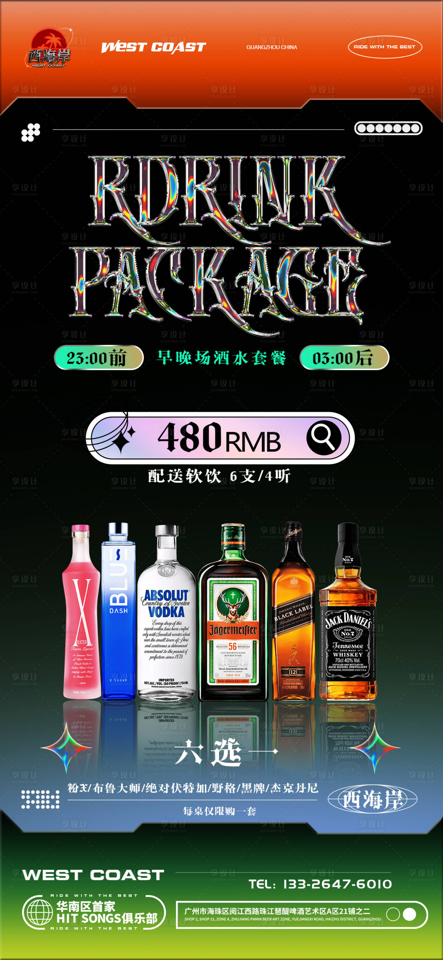 源文件下載【享設計】搜索編號：71450016430878286【酒水套餐】