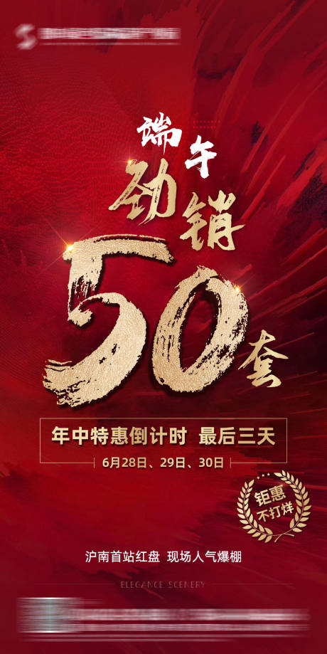 源文件下载【端午节地产热销海报】编号：38320017031756307