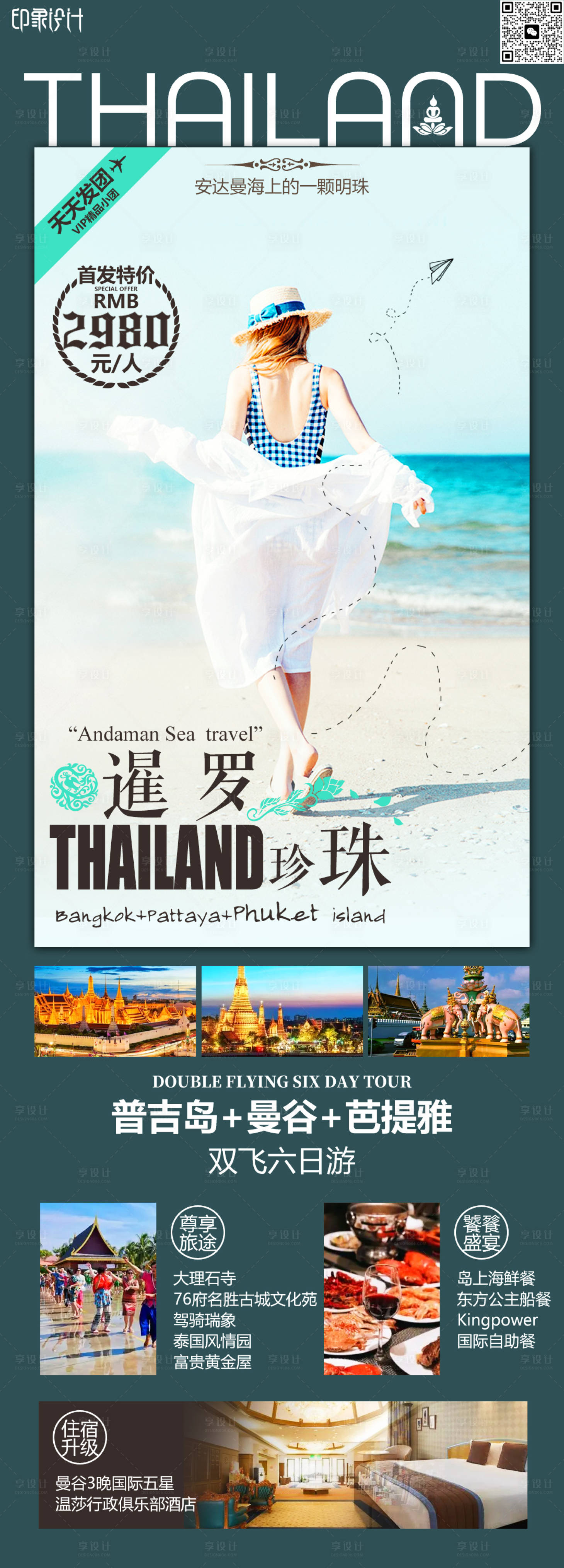 源文件下载【暹罗旅游海报】编号：46120016887019608