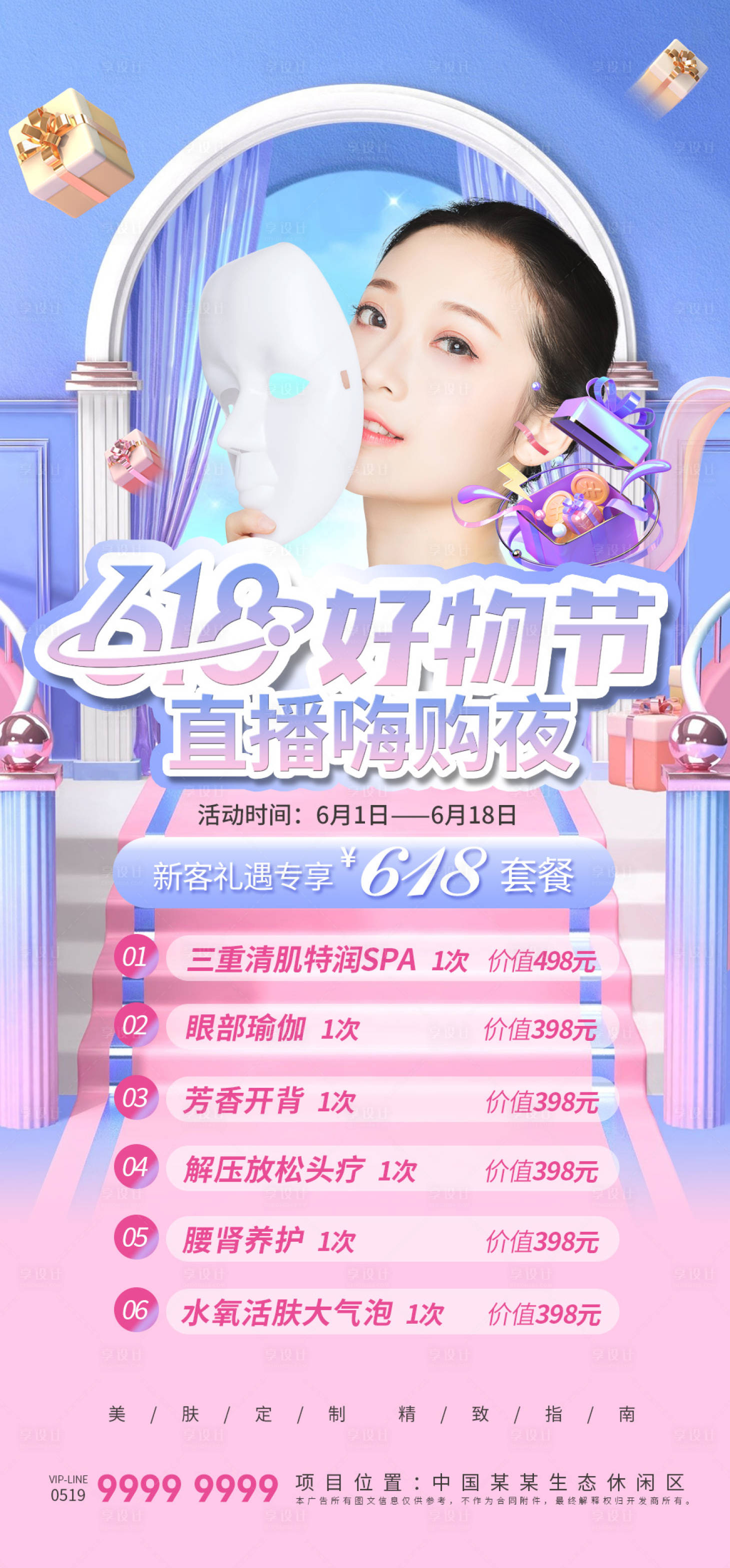 源文件下载【医美618活动海报】编号：77580016936595694