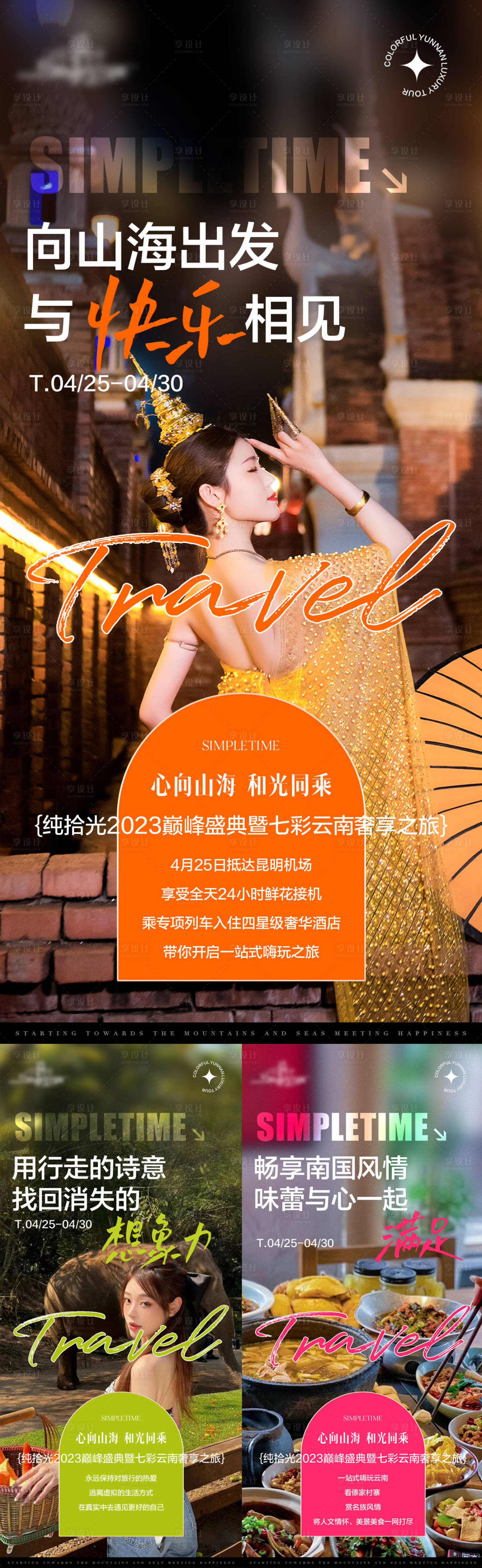 源文件下載【享設計】搜索編號：89930016612116639【云南旅游招商系列海報】