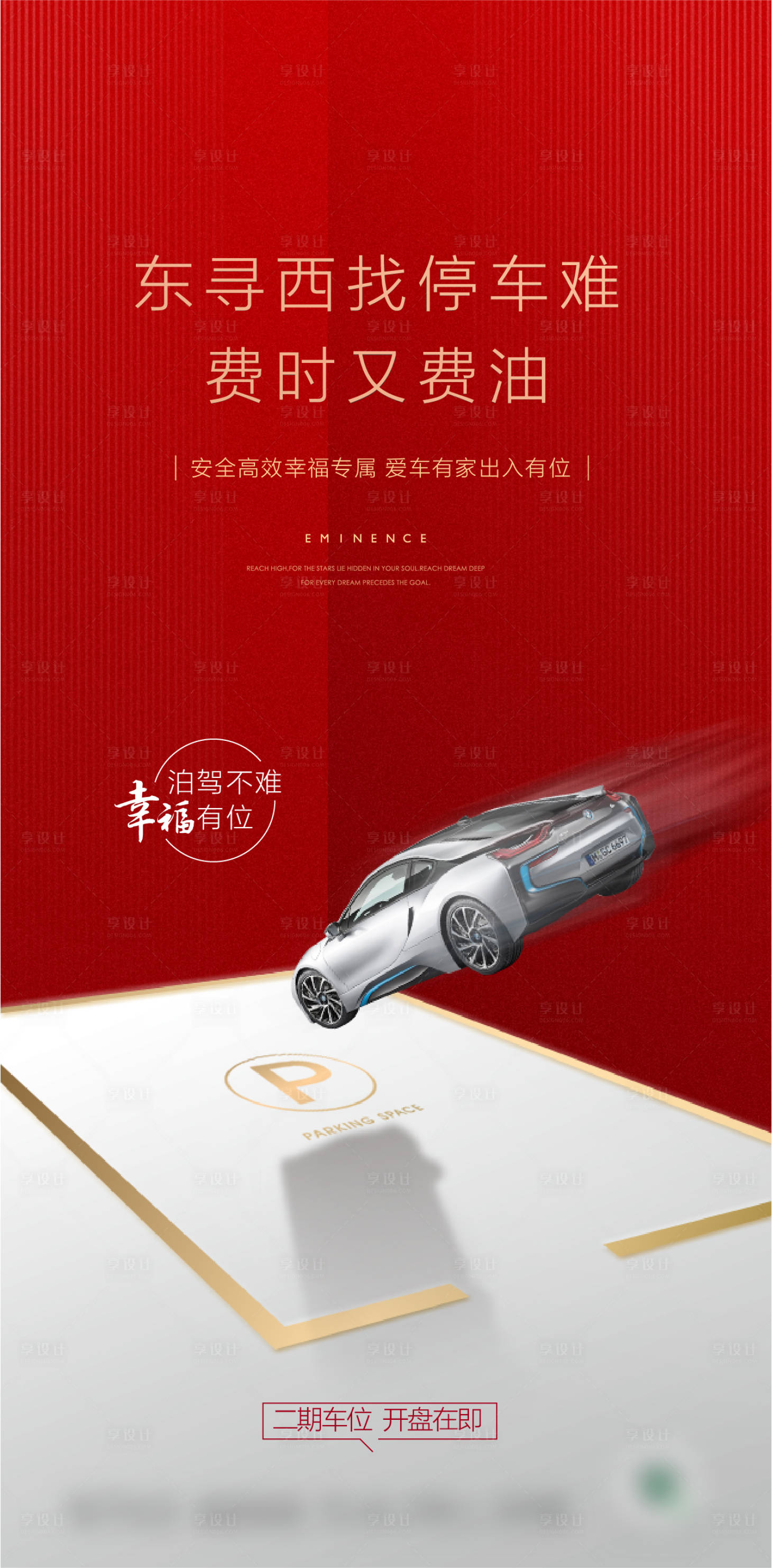 源文件下載【享設計】搜索編號：38000017013124697【車位價值海報】