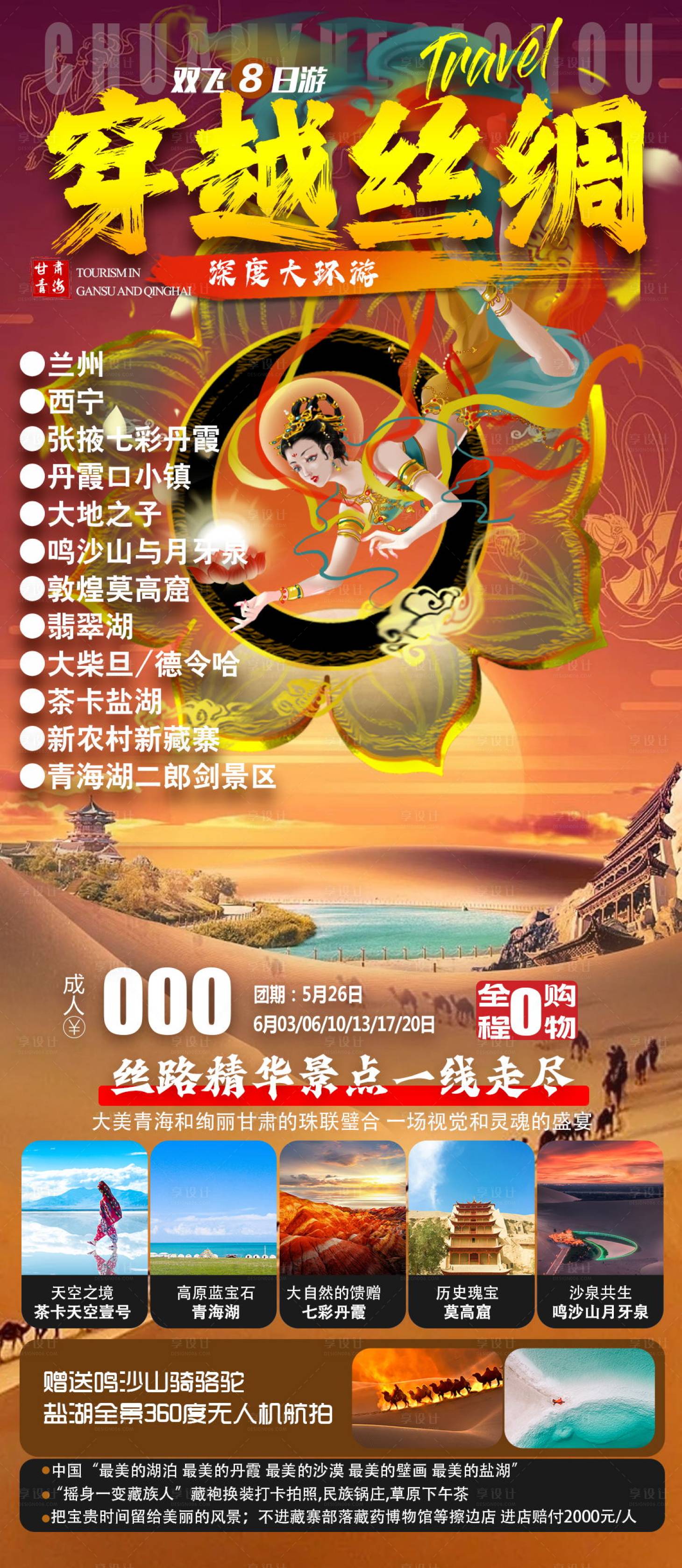 源文件下载【穿越丝绸甘青旅游海报】编号：81590016895078103