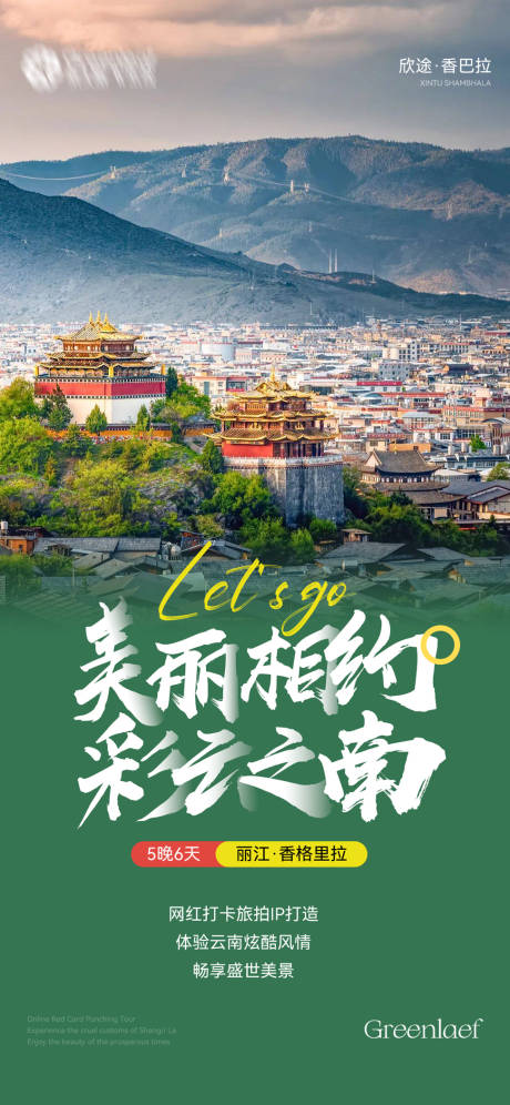 源文件下载【旅游海报】编号：39200017047008417
