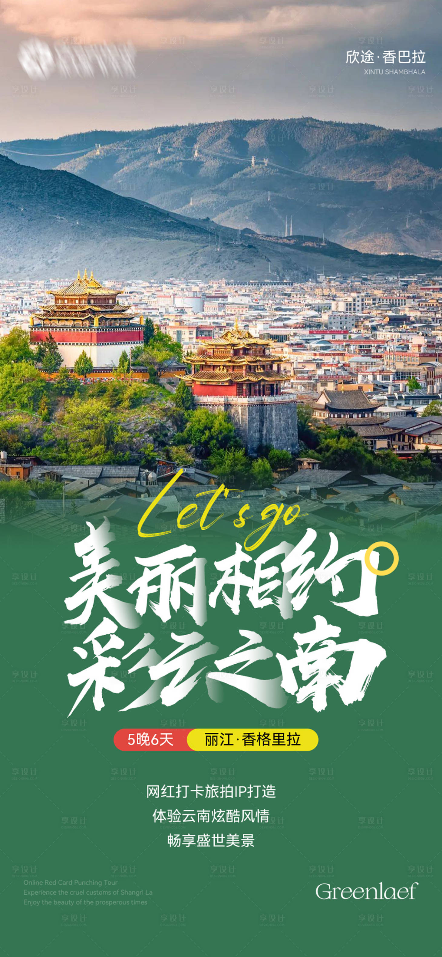 源文件下載【享設計】搜索編號：39200017047008417【旅游海報】