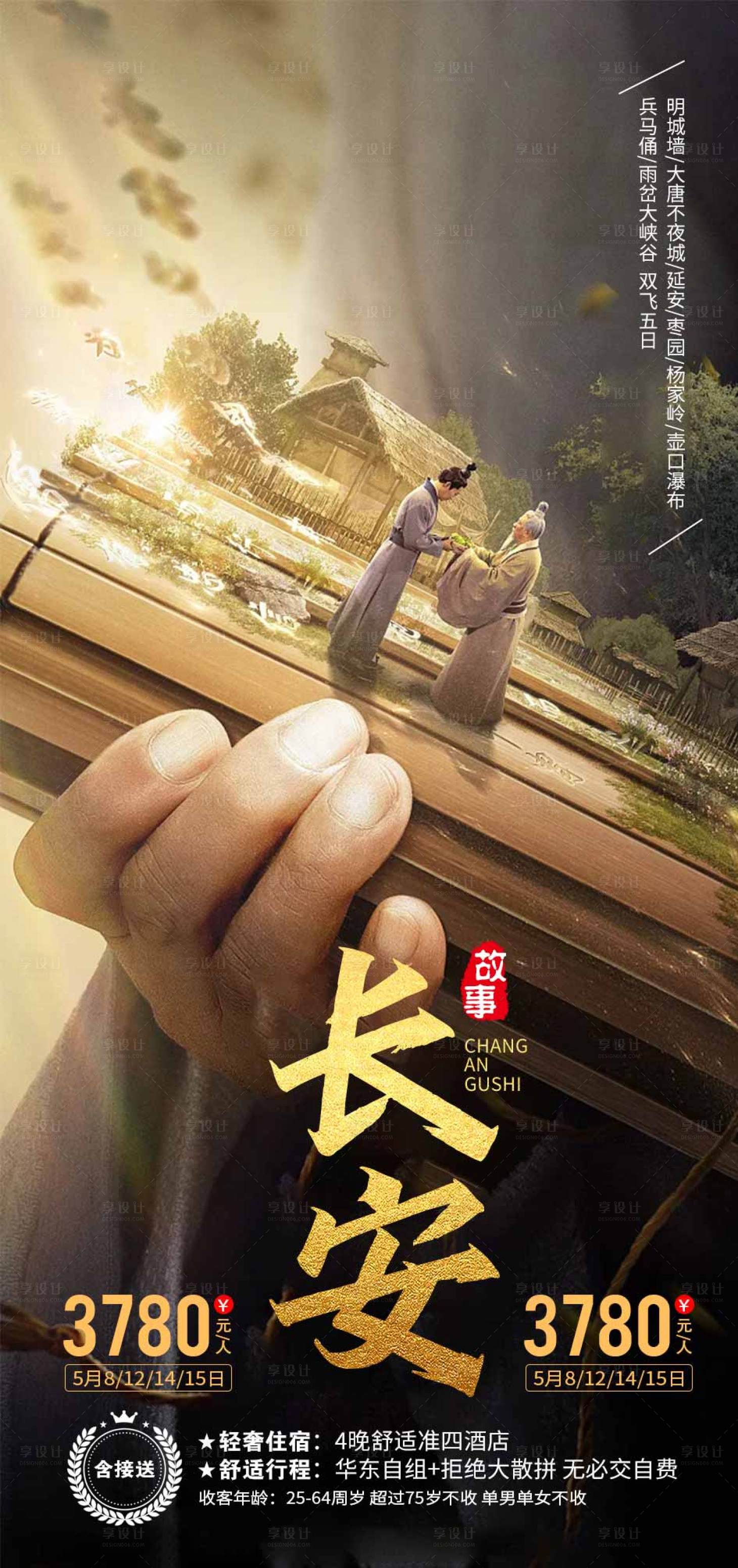 源文件下载【西安旅游海报】编号：20230516135849589