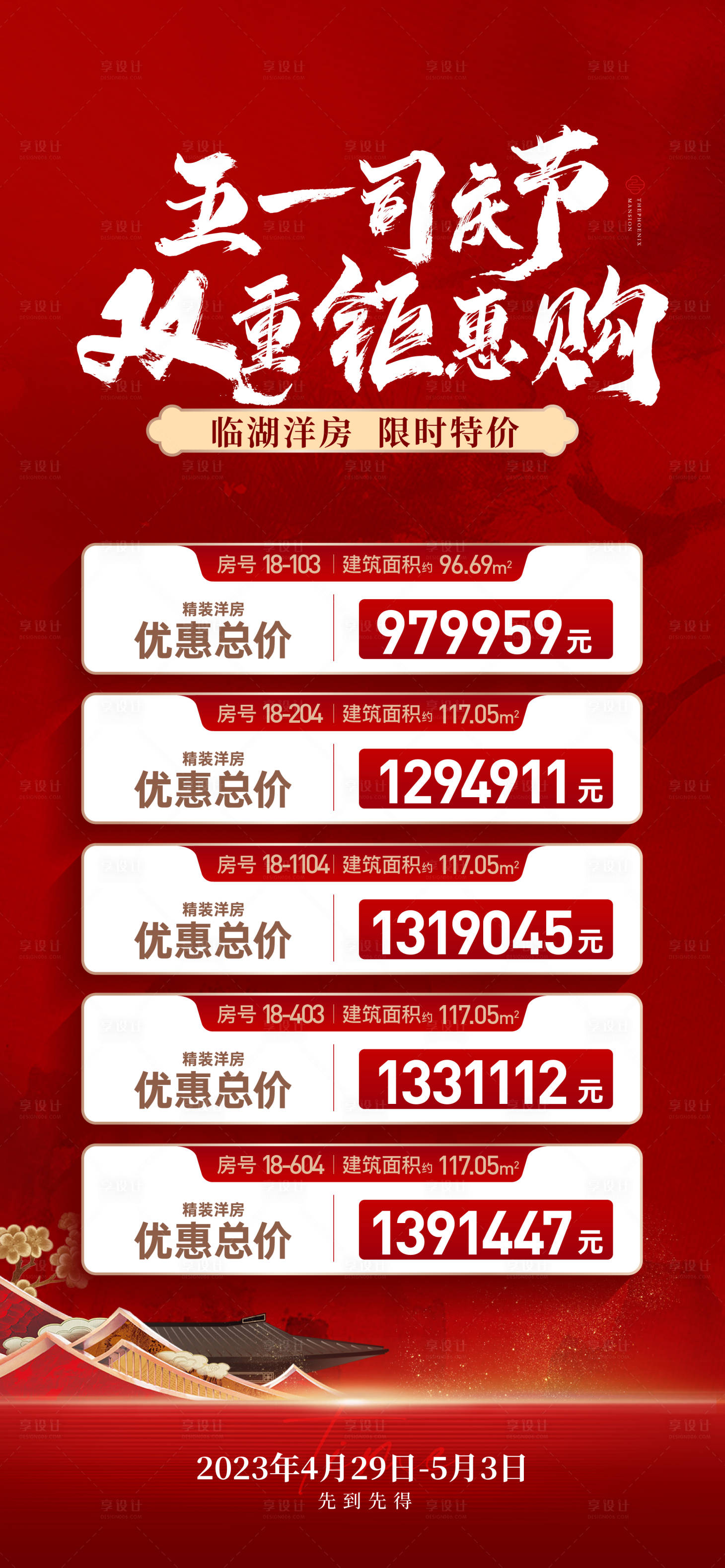 源文件下载【享设计】搜索编号：75560016508885480【中式特价房海报】