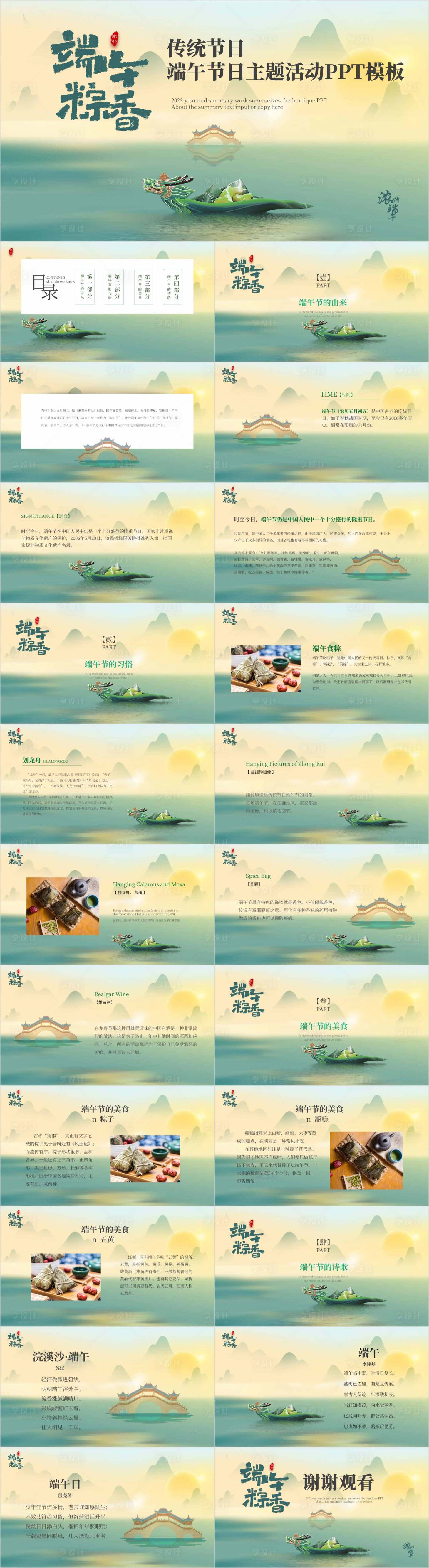 源文件下载【享设计】搜索编号：41760017005573121【粽情端午节日主题PPT】