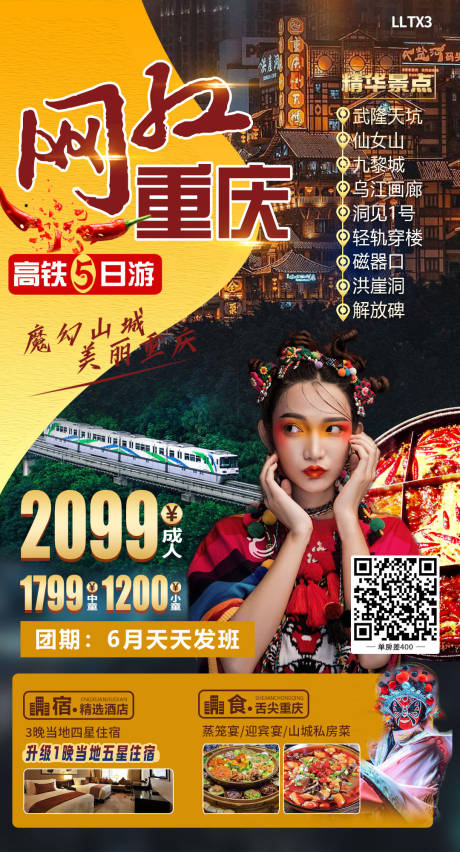 源文件下載【網紅重慶旅游海報】編號：97140016991771147