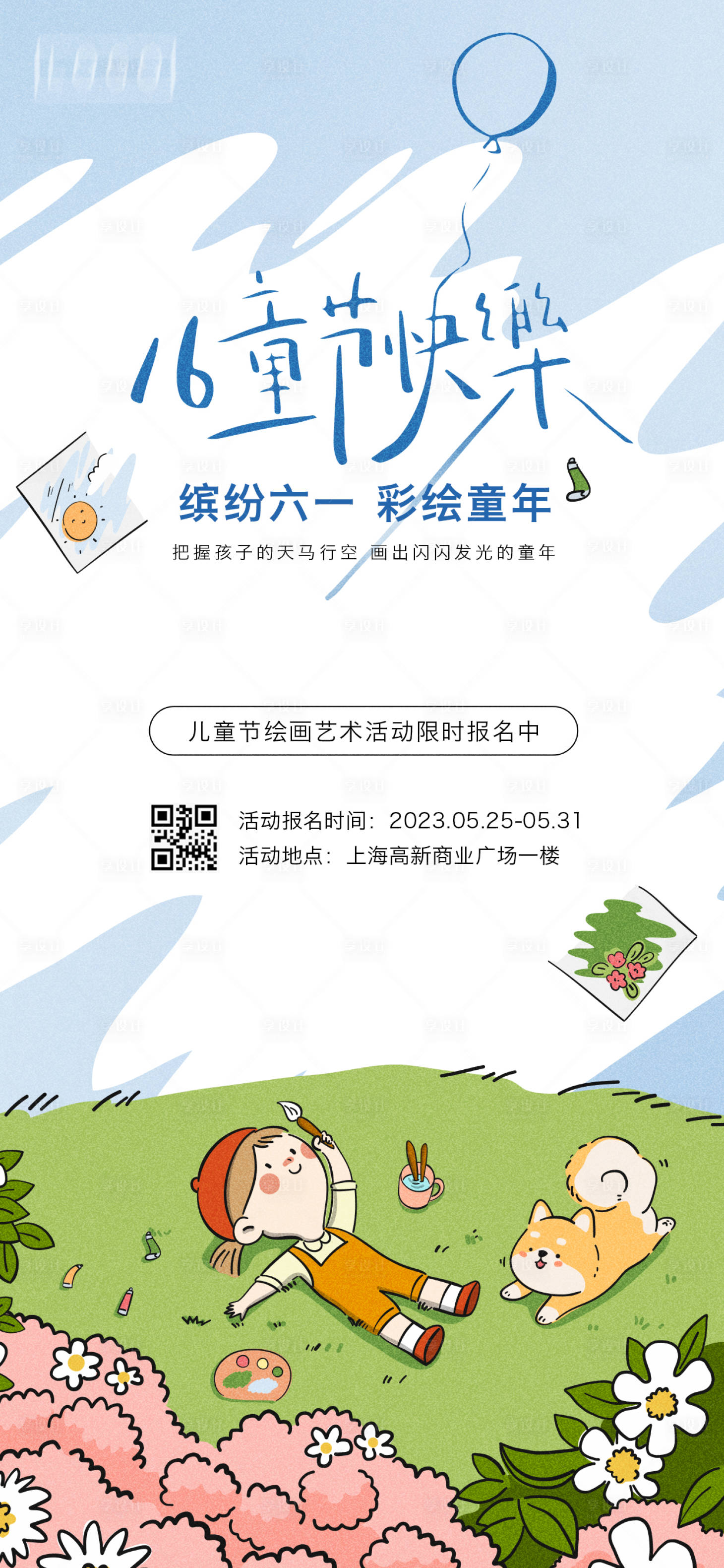 源文件下载【享设计】搜索编号：20220016921168802【六一儿童节活动海报】
