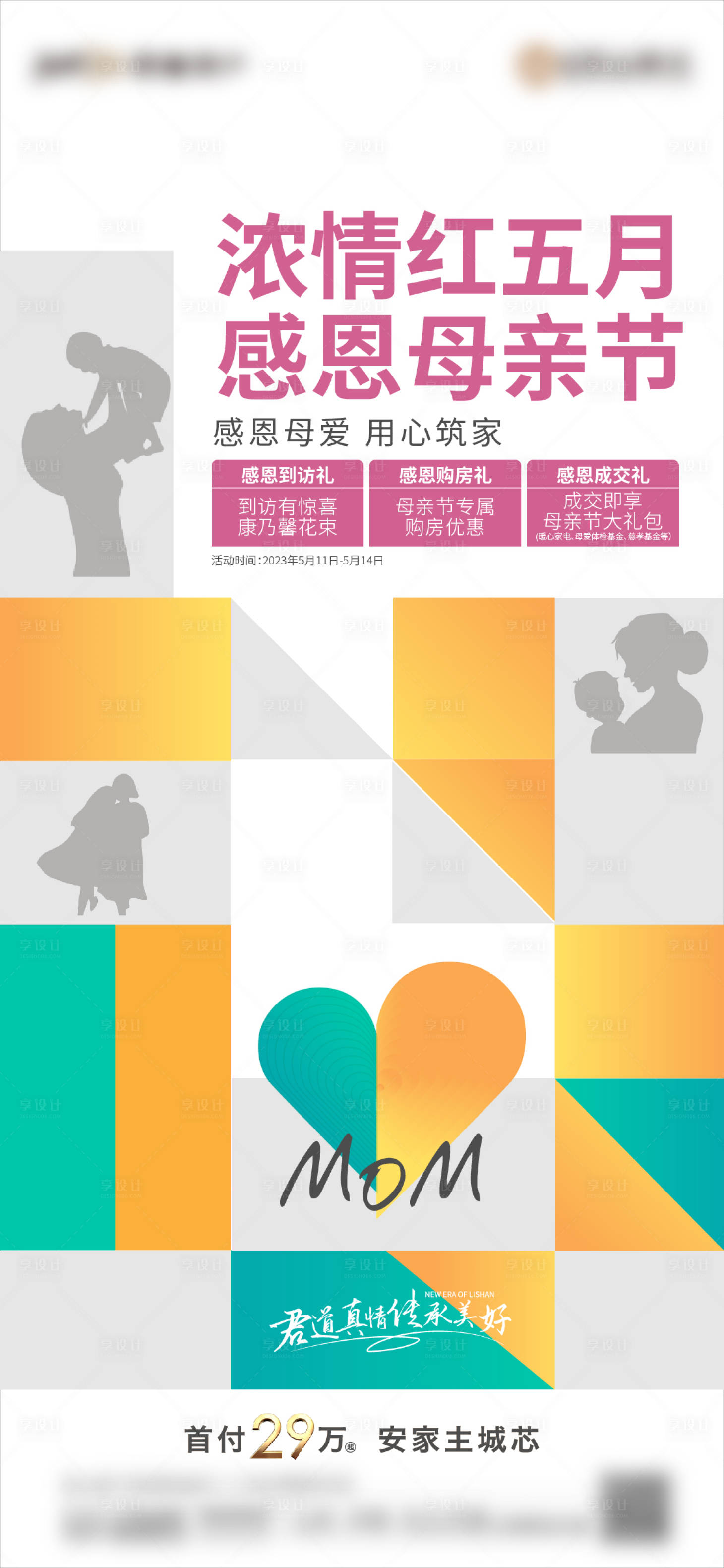 源文件下載【享設計】搜索編號：19730016613322945【母親節海報】