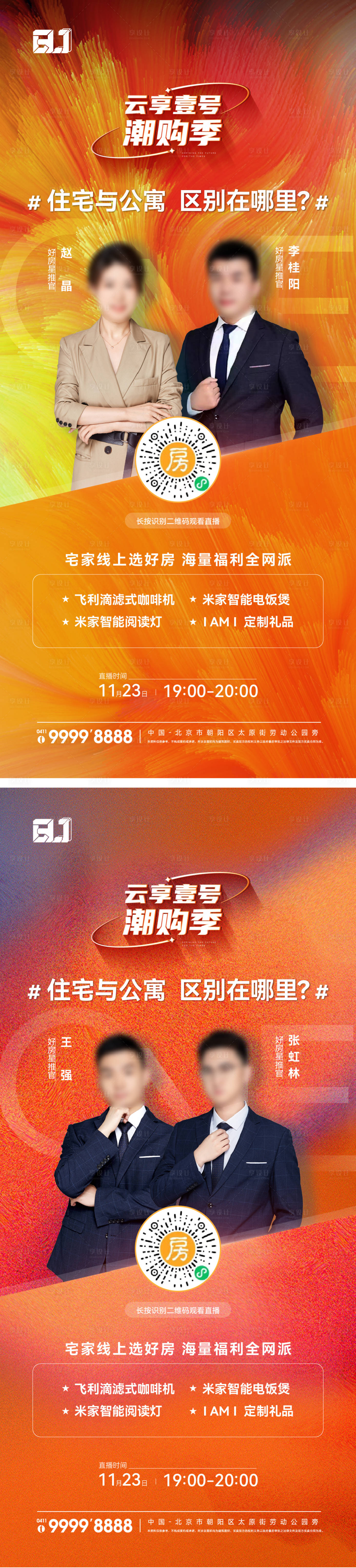 源文件下载【享设计】搜索编号：57090017051475075【地产人物直播系列海报】