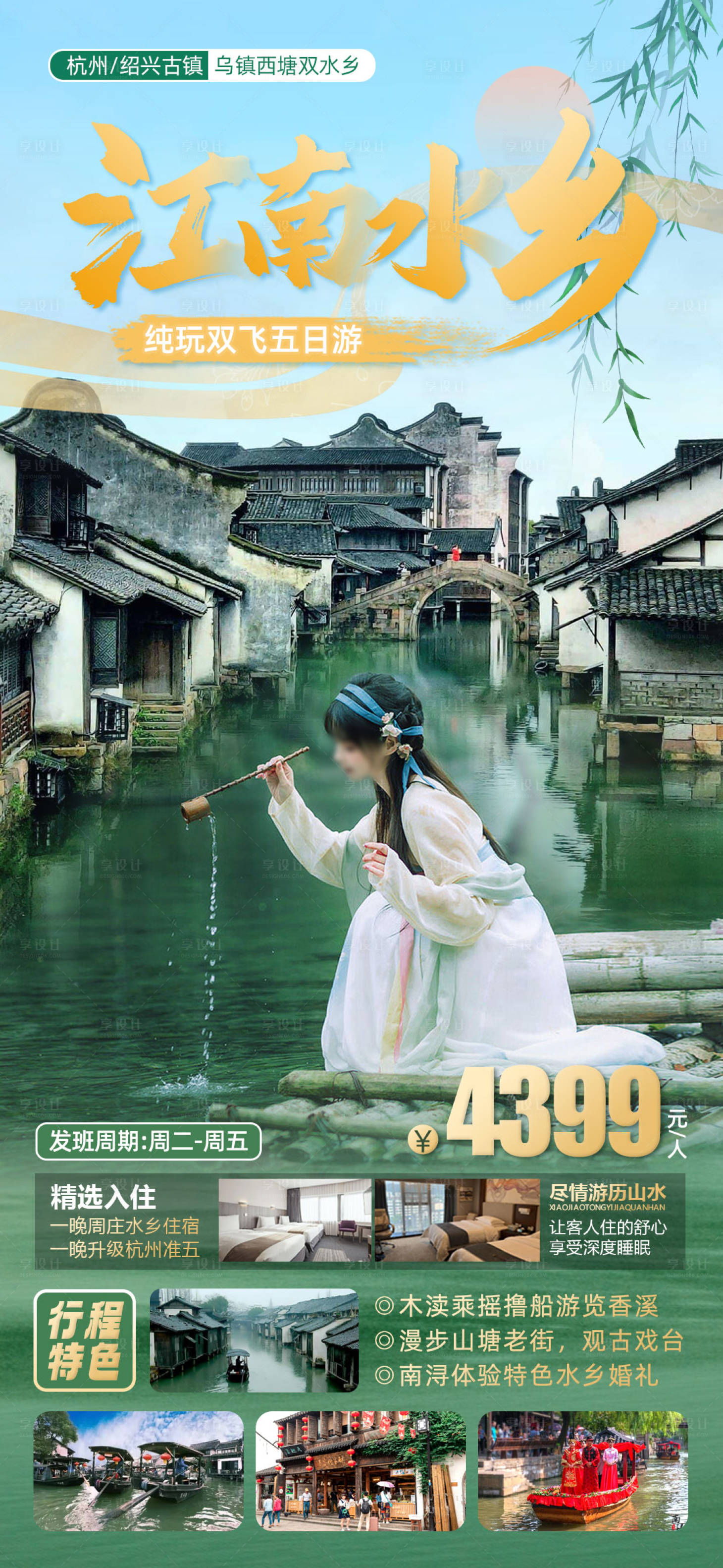 源文件下載【江南華東旅游海報】編號：16340016982919612