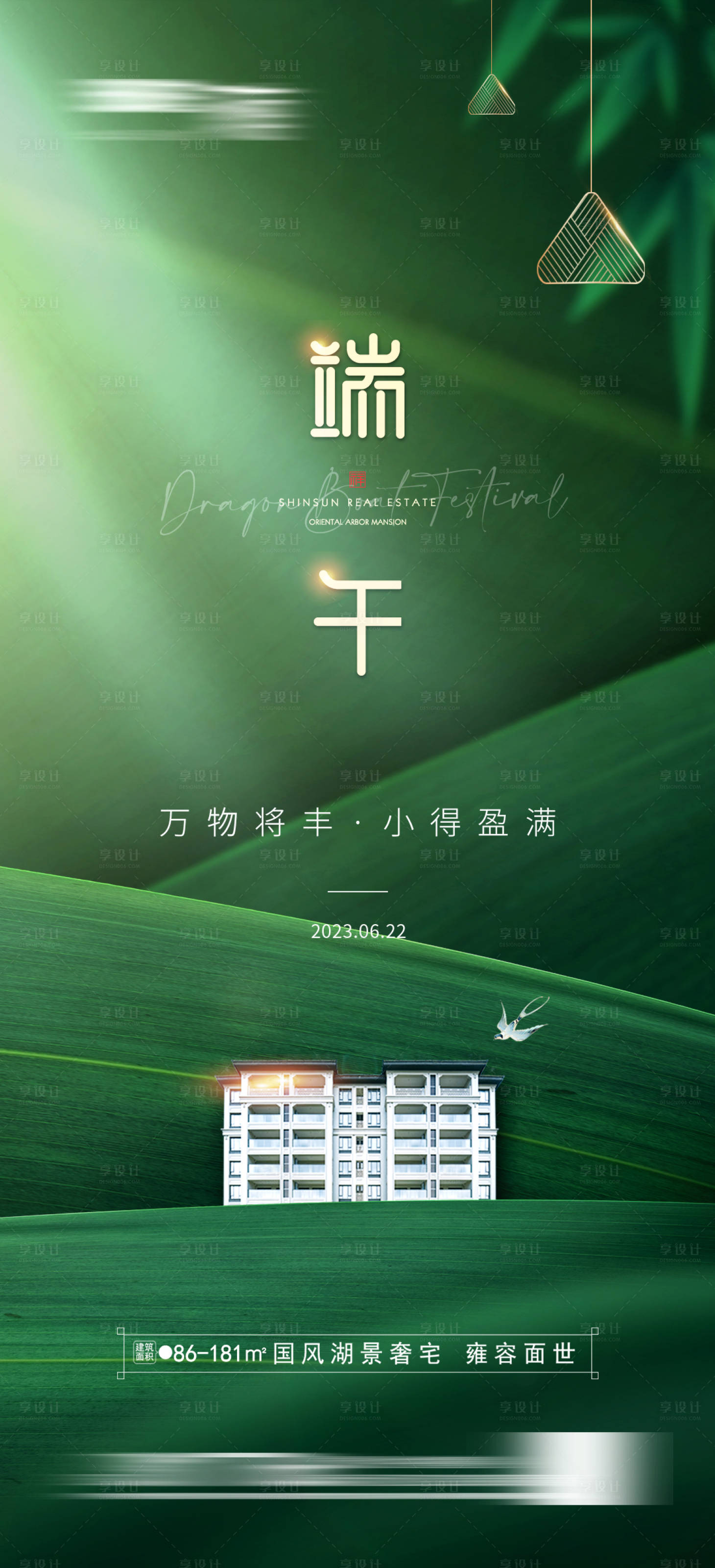 源文件下载【享设计】搜索编号：69970016897183346【地产端午节海报】
